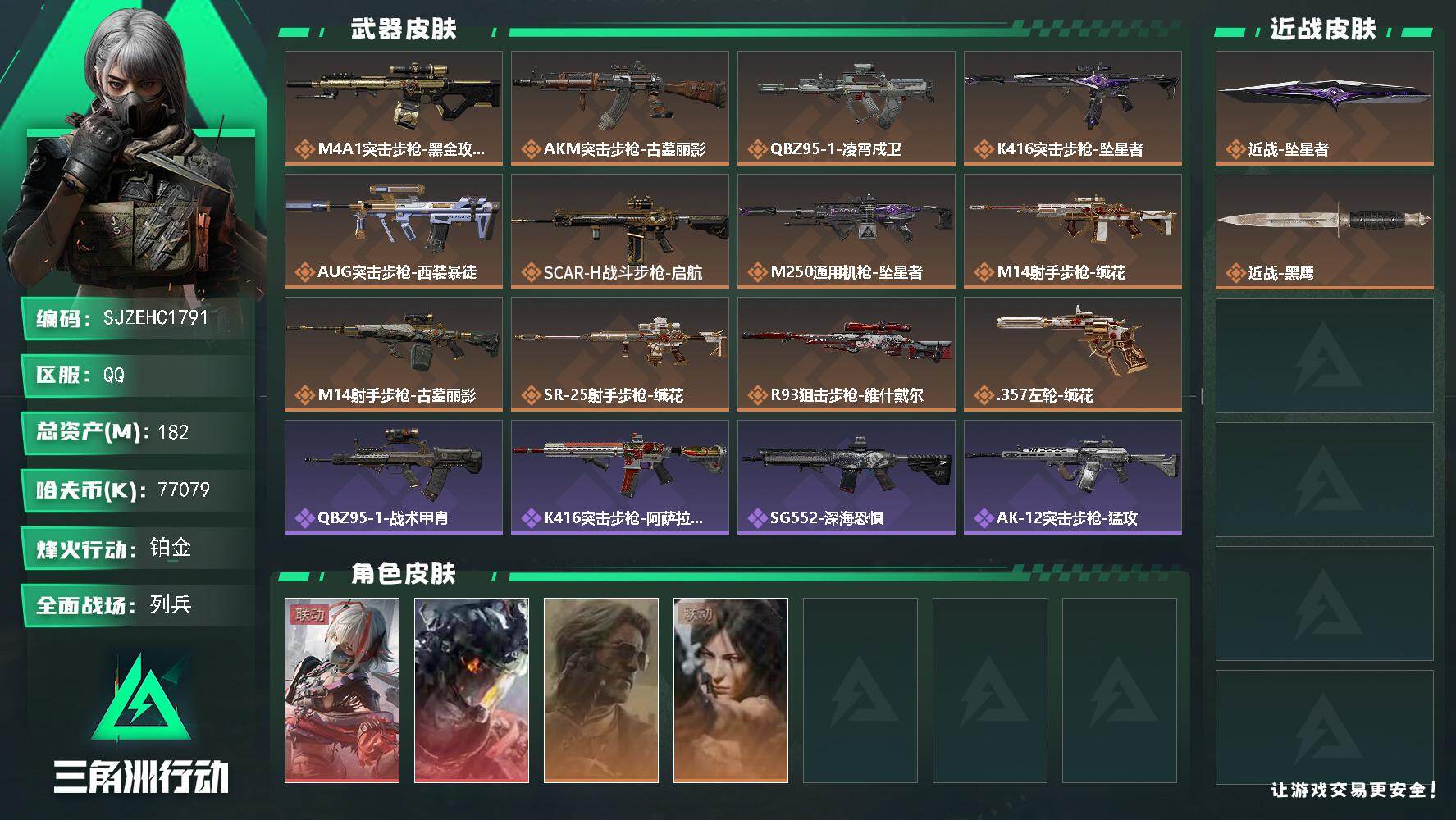 三角洲行动账号QQ【SJZEHC1791】EHC20256   维什戴尔/凌霄戍卫/坠星者 2金皮  72aw/多六套
182m总资产-77079k哈夫币-60烽火等级-铂金-11战场等级-列兵
【干员外观】：骇爪-