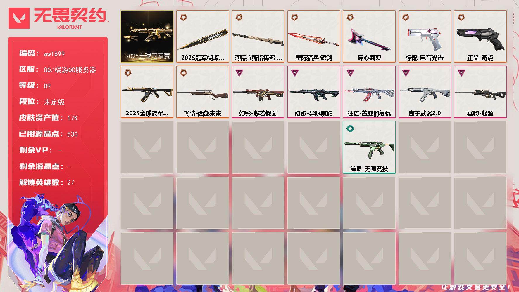 无畏契约账号QQLV等级89/皮肤总价值17190/段位未定级/总皮肤数量50/刀皮数量4/枪皮数量46/套装数量1/具体详情请看图/2025全球冠军赛 礼包/幻棱/炼狱/维斯/暮蝶/钛狐/壹决/铁臂/捷风/雷兹/幽