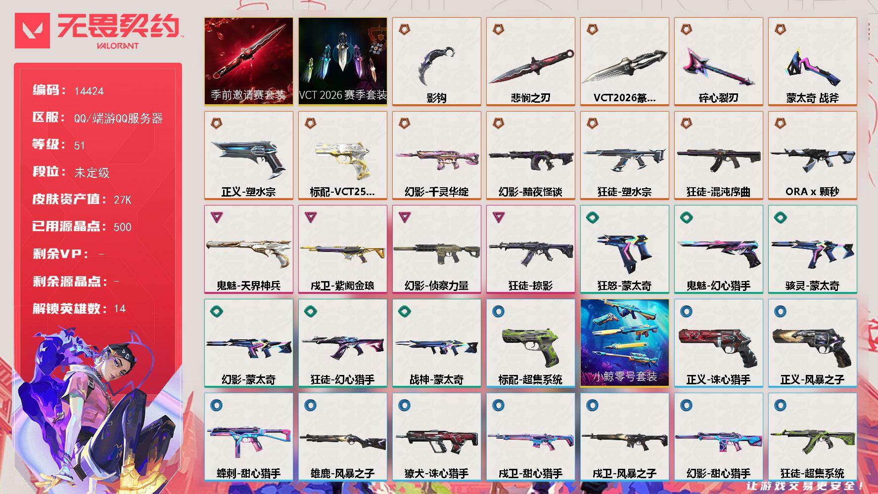 无畏契约账号QQ[22849095]【套装】：VCT 2026 赛季套装，无畏契约季前邀请赛套装
【英雄】：幻棱，炼狱，暮蝶，捷风，雷兹，幽影，不死鸟，贤者，猎枭，芮娜，尚勃勒，斯凯，钢锁，迷核
【近战武器】：近战武