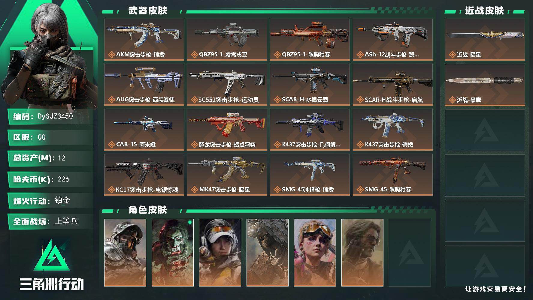 三角洲行动账号QQ【DySJZ3450】总资产12M/哈夫币22万/传说近战数1/干员外观数6/传说枪皮数27/战场等级50/行动等级60/安全箱等时效性道具以游戏内数据为准，详情请看图/深蓝-不破誓约/红狼-电锯惊