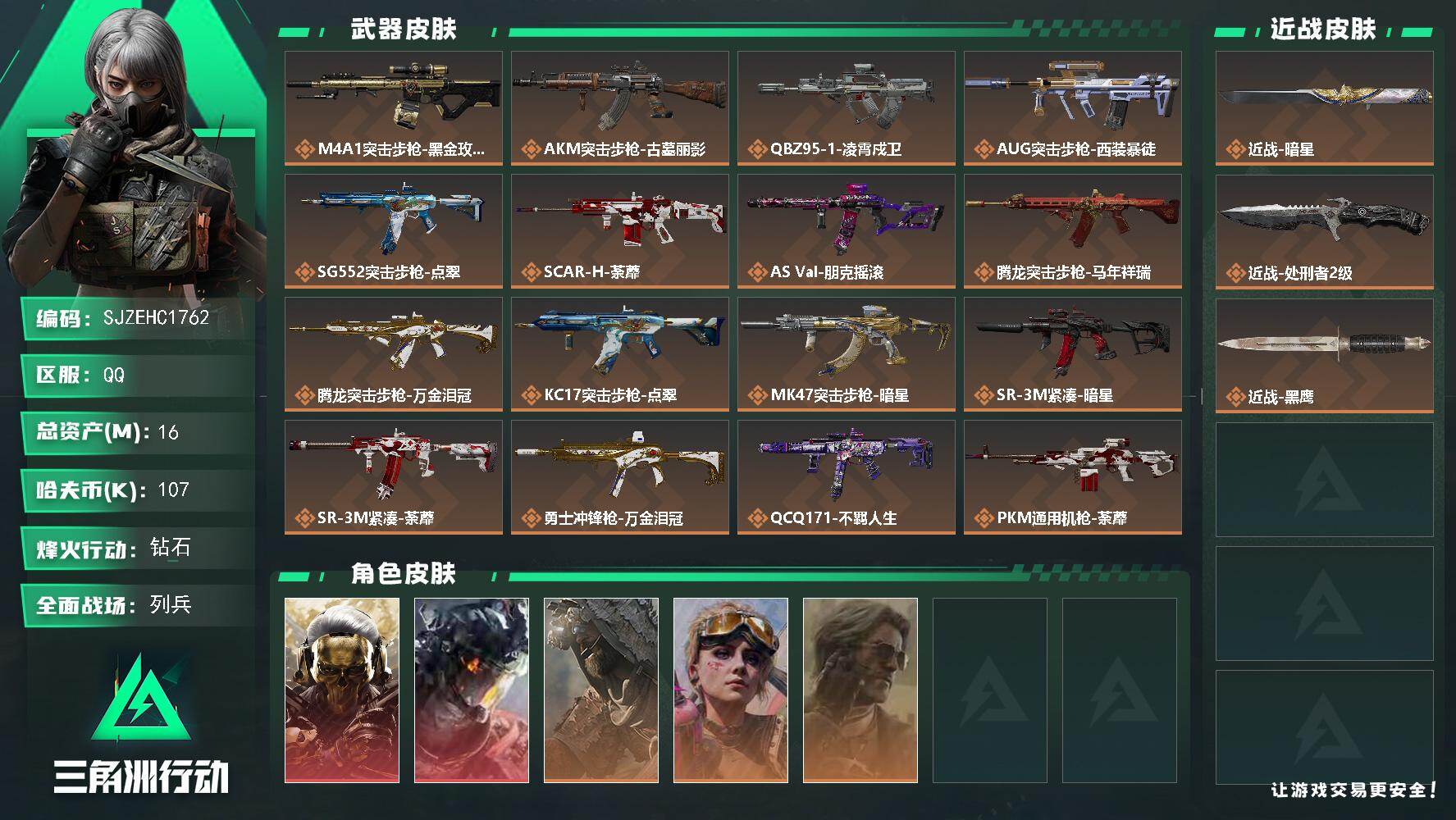 三角洲行动账号QQ【SJZEHC1762】EHC30223    2红皮/3金皮/2刀皮/处刑者/暗星
16m总资产-107k哈夫币-60烽火等级-钻石-13战场等级-列兵
【干员外观】：红狼-蚀金玫瑰，威龙-凌霄戍