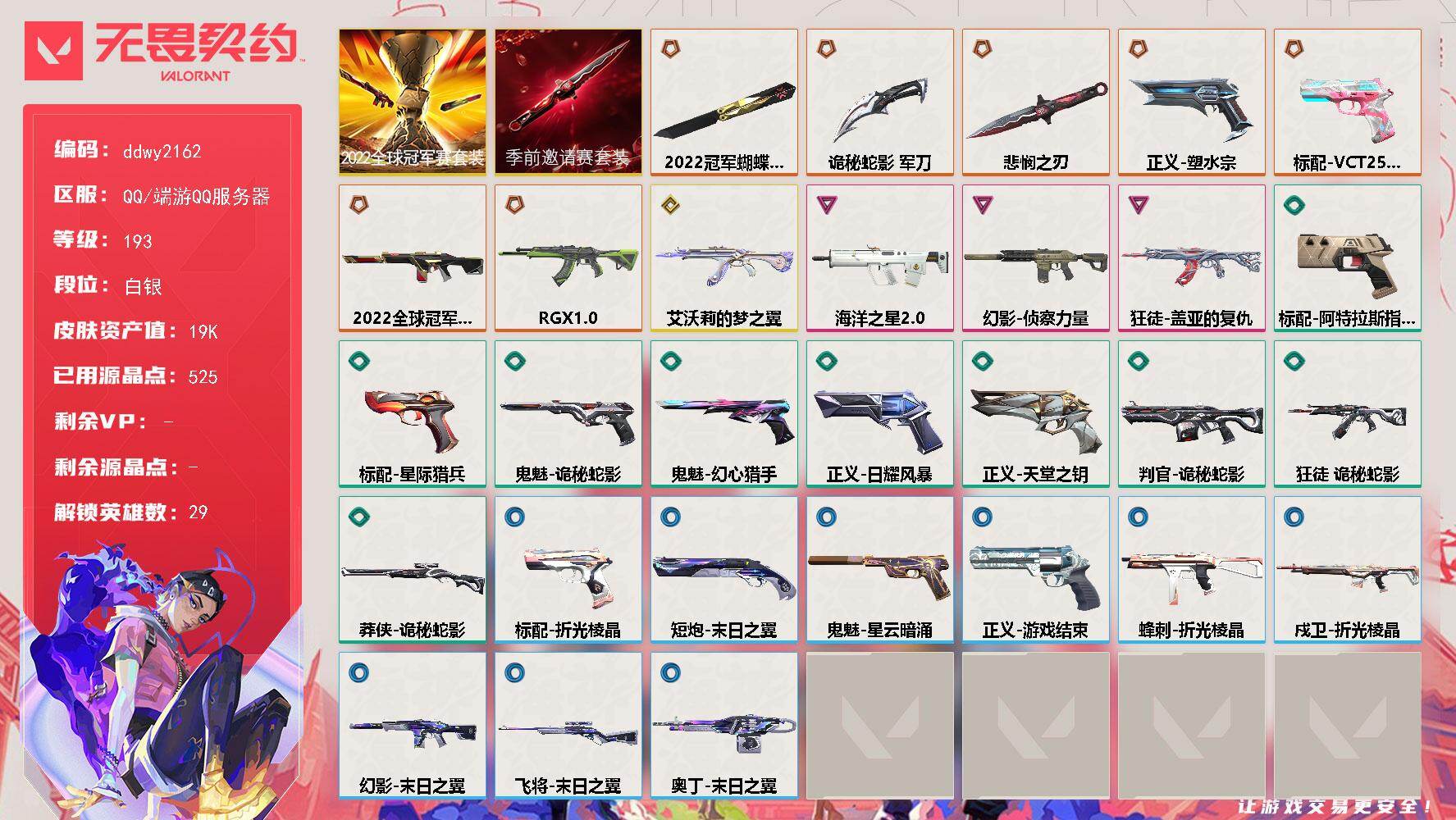 无畏契约账号QQ【ddwy2162】LV等级193/皮肤总价值19980/段位白银/总皮肤数量29/刀皮数量3/枪皮数量26/套装数量2/具体详情请看图/2022全球冠军赛套装/无畏契约季前邀请赛套装/幻棱/炼狱/