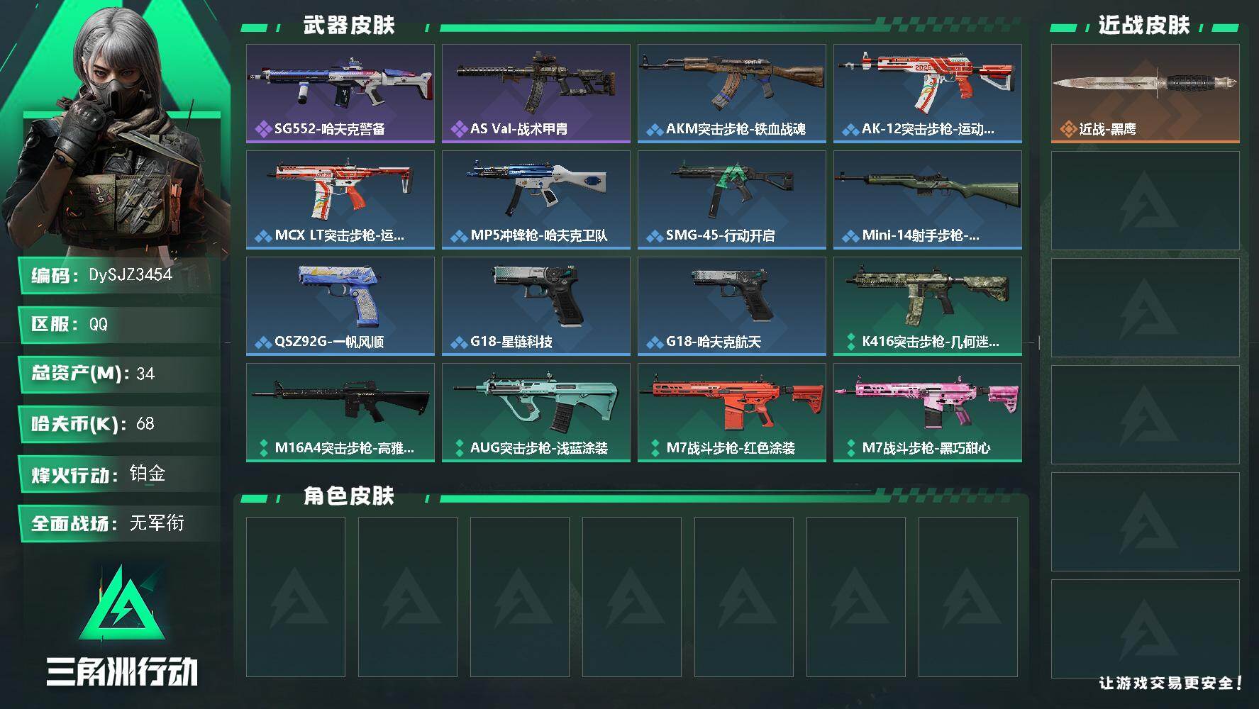 三角洲行动账号QQ【DySJZ3454】总资产34M/哈夫币6万/战场等级1/行动等级60/安全箱等时效性道具以游戏内数据为准，详情请看图/近战-黑鹰/SG552突击步枪-哈夫克警备/AS Val突击步枪-战术甲胄/
