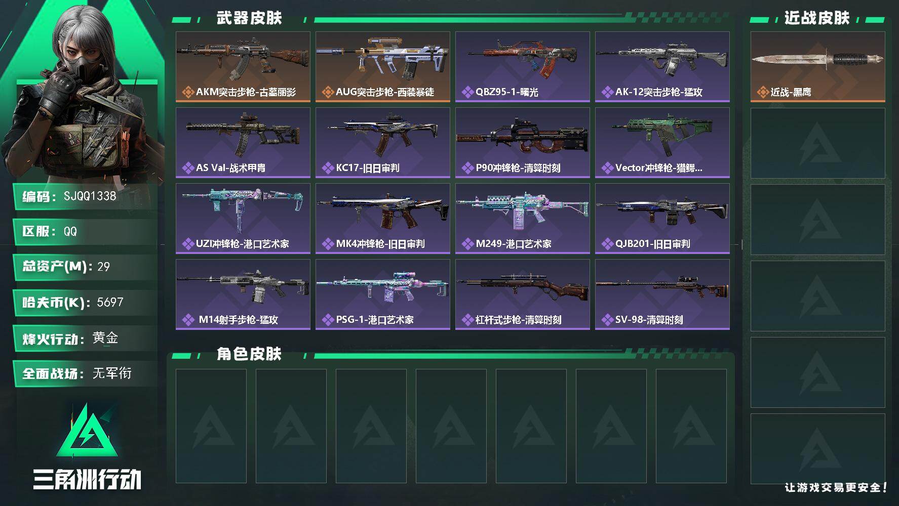 三角洲行动账号QQ【SJQQ1338】总资产29M/哈夫币569万/传说枪皮数2/战场等级4/行动等级60/安全箱等时效性道具以游戏内数据为准，详情请看图/近战-黑鹰/AKM突击步枪-古墓丽影/AUG突击步枪-西装暴