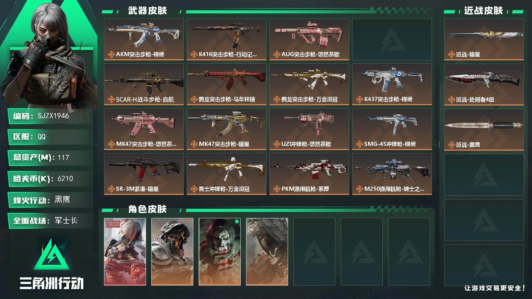 三角洲行动账号QQ【SJZX1946】总资产117M/哈夫币621万/传说近战数2/干员外观数4/传说枪皮数20/战场等级25/行动等级60/安全箱等时效性道具以游戏内数据为准，详情请看图/骇爪-维什戴尔/深蓝-不破