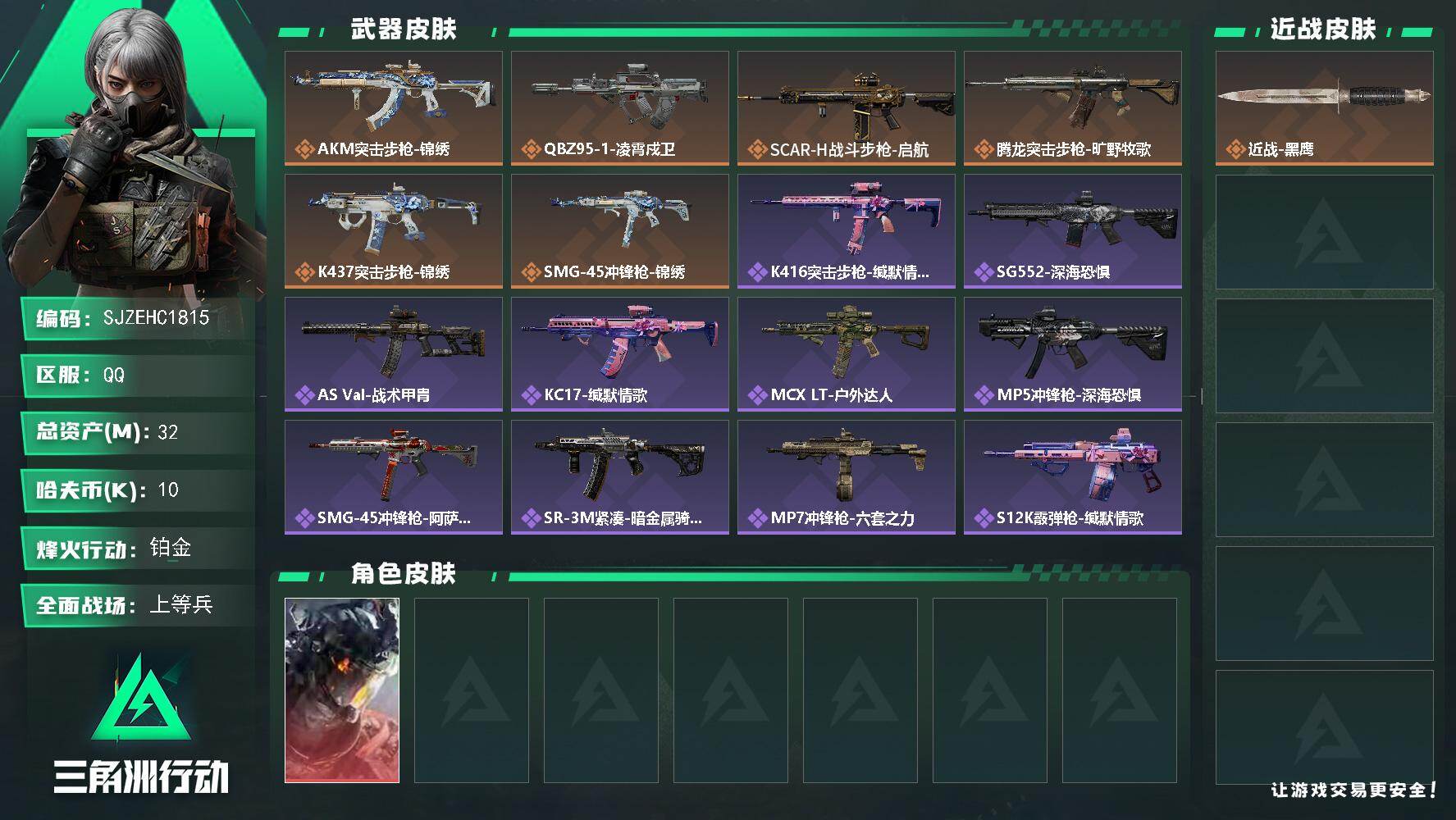 三角洲行动账号QQ【SJZEHC1815】EHC30231   1红皮/
32m总资产-10k哈夫币-60烽火等级-铂金-16战场等级-上等兵
【干员外观】：威龙-凌霄戍卫
【近战皮肤】：近战-黑鹰
【传说外观】：A