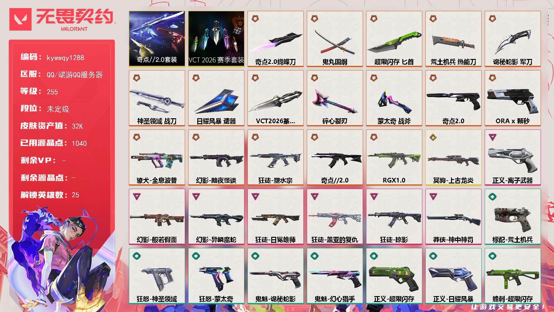 无畏契约账号QQ[22849724]【套装】：VCT 2026 赛季套装，奇点//2.0套装
【英雄】：幻棱，炼狱，维斯，暮蝶，钛狐，壹决，铁臂，捷风，雷兹，幽影，不死鸟，贤者，猎枭，芮娜，奇乐，尚勃勒，霓虹，斯凯，