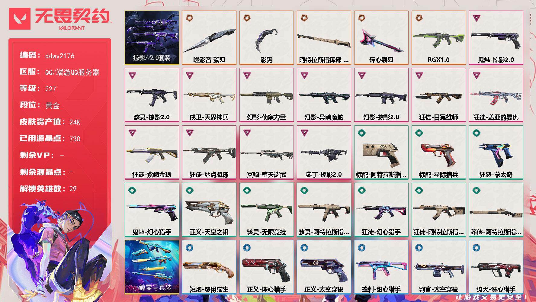 无畏契约账号QQ【ddwy2176】LV等级227/皮肤总价值24030/段位黄金/总皮肤数量45/刀皮数量4/枪皮数量41/套装数量1/具体详情请看图/掠影//2.0套装/幻棱/炼狱/维斯/暮蝶/钛狐/壹决/铁臂