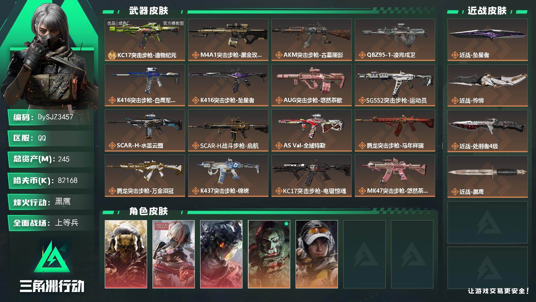 三角洲行动账号QQ【DySJZ3457】总资产245M/哈夫币8216万/传说近战数3/干员外观数5/典藏外观数1/传说枪皮数26/战场等级19/行动等级60/安全箱等时效性道具以游戏内数据为准，详情请看图/红狼-蚀