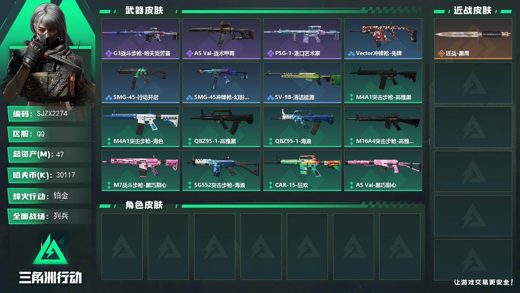 三角洲行动账号QQ【SJZX2274】总资产47M/哈夫币3011万/战场等级9/行动等级55/安全箱等时效性道具以游戏内数据为准，详情请看图/近战-黑鹰/G3战斗步枪-哈夫克警备/AS Val突击步枪-战术甲胄/P