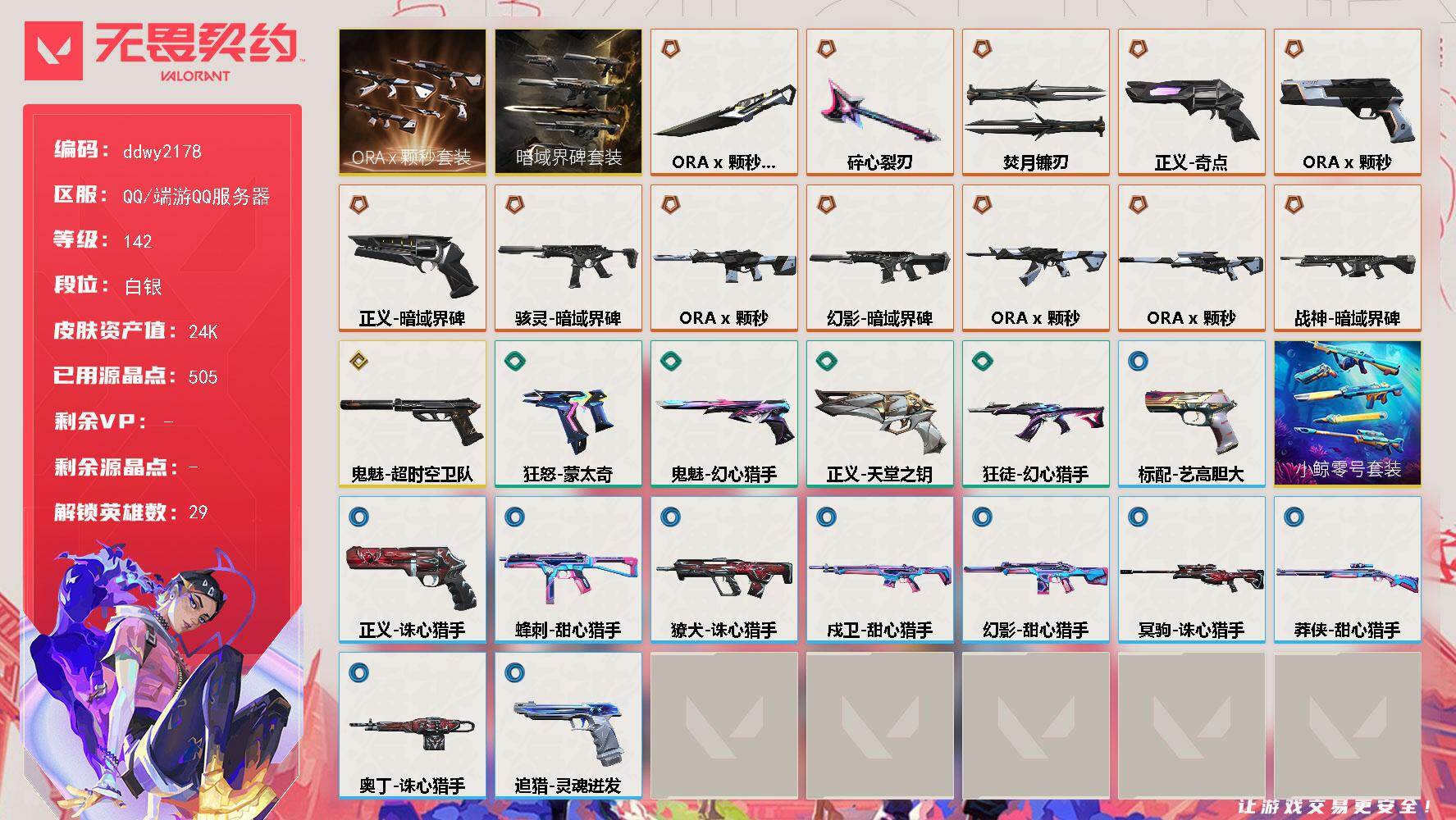 无畏契约账号QQ【ddwy2178】LV等级142/皮肤总价值24260/段位白银/总皮肤数量28/刀皮数量3/枪皮数量25/套装数量2/具体详情请看图/暗域界碑套装/ORA x 颗秒套装/幻棱/炼狱/维斯/暮蝶/