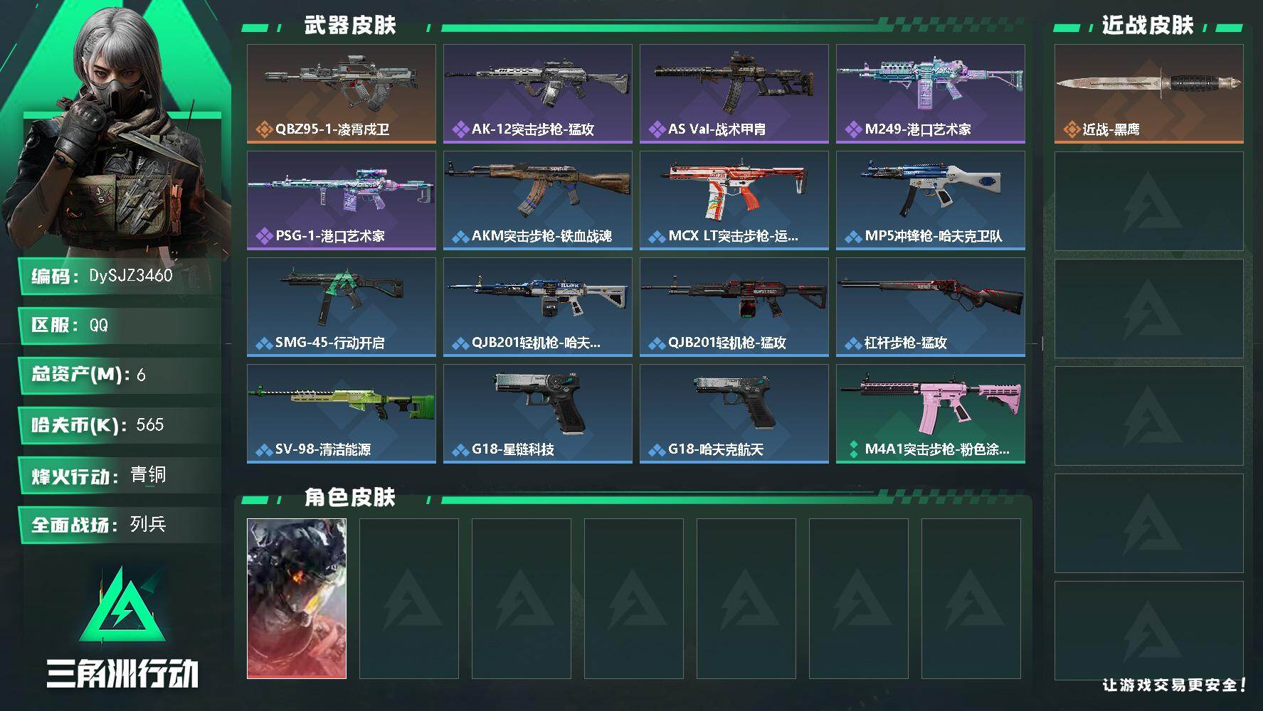 三角洲行动账号QQ【DySJZ3460】总资产6M/哈夫币56万/干员外观数1/传说枪皮数1/战场等级11/行动等级38/安全箱等时效性道具以游戏内数据为准，详情请看图/威龙-凌霄戍卫/近战-黑鹰/QBZ95-1突击