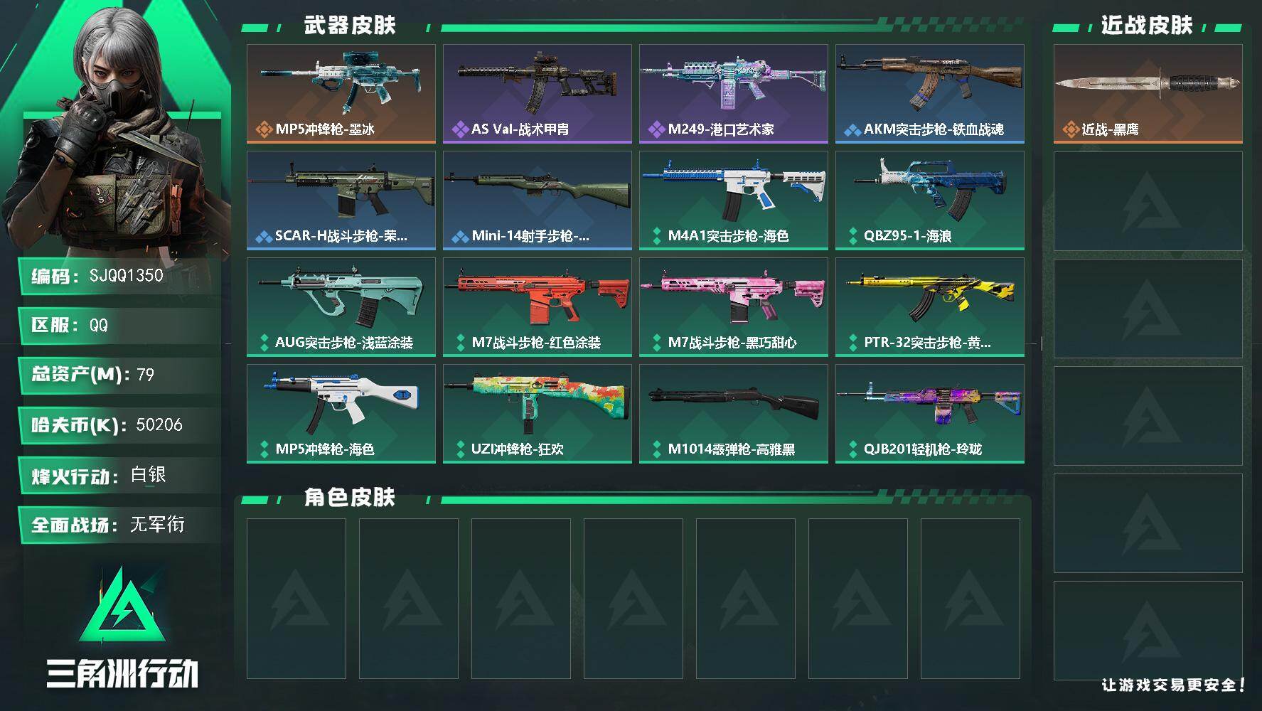 三角洲行动账号QQ【SJQQ1350】总资产79M/哈夫币5020万/传说枪皮数1/战场等级1/行动等级46/安全箱等时效性道具以游戏内数据为准，详情请看图/近战-黑鹰/MP5冲锋枪-墨冰/AS Val突击步枪-战术