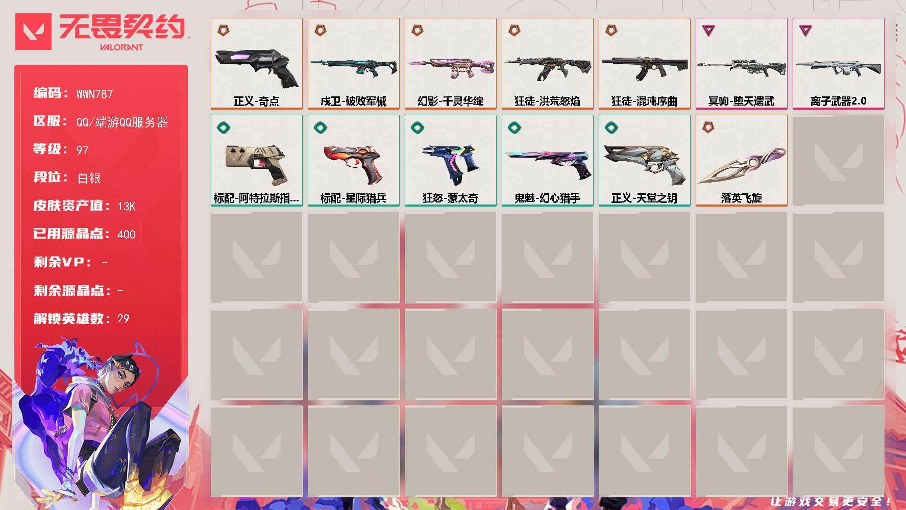 无畏契约账号QQ【WWN787】LV等级97/皮肤总价值13710/段位白银/总皮肤数量13/刀皮数量1/枪皮数量12/具体详情请看图/幻棱/炼狱/维斯/暮蝶/钛狐/壹决/铁臂/捷风/雷兹/幽影/不死鸟/贤者/猎枭
