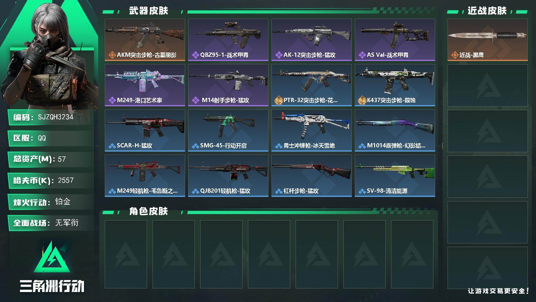 三角洲行动账号QQ【SJZQH3234】总资产57M/哈夫币255万/传说枪皮数1/战场等级1/行动等级60/安全箱等时效性道具以游戏内数据为准，详情请看图/近战-黑鹰/AKM突击步枪-古墓丽影/QBZ95-1突击步