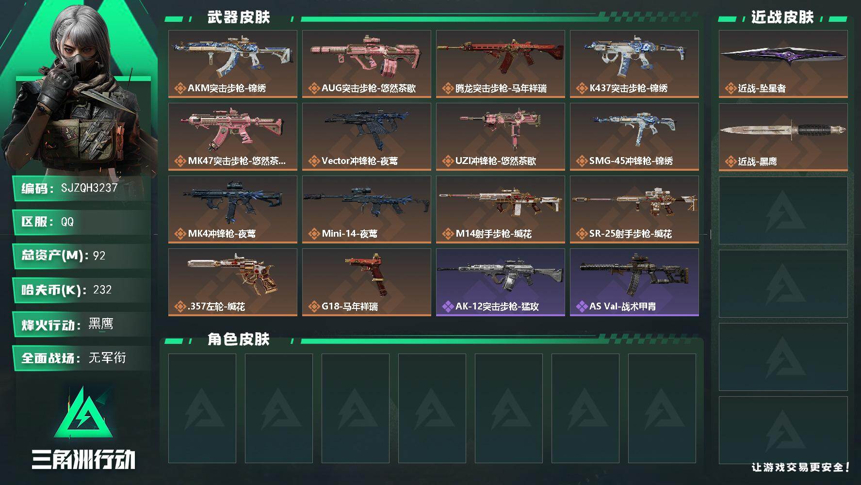 三角洲行动账号QQ【SJZQH3237】总资产92M/哈夫币23万/传说近战数1/传说枪皮数14/战场等级1/行动等级60/安全箱等时效性道具以游戏内数据为准，详情请看图/近战-坠星者/近战-黑鹰/AKM突击步枪-锦
