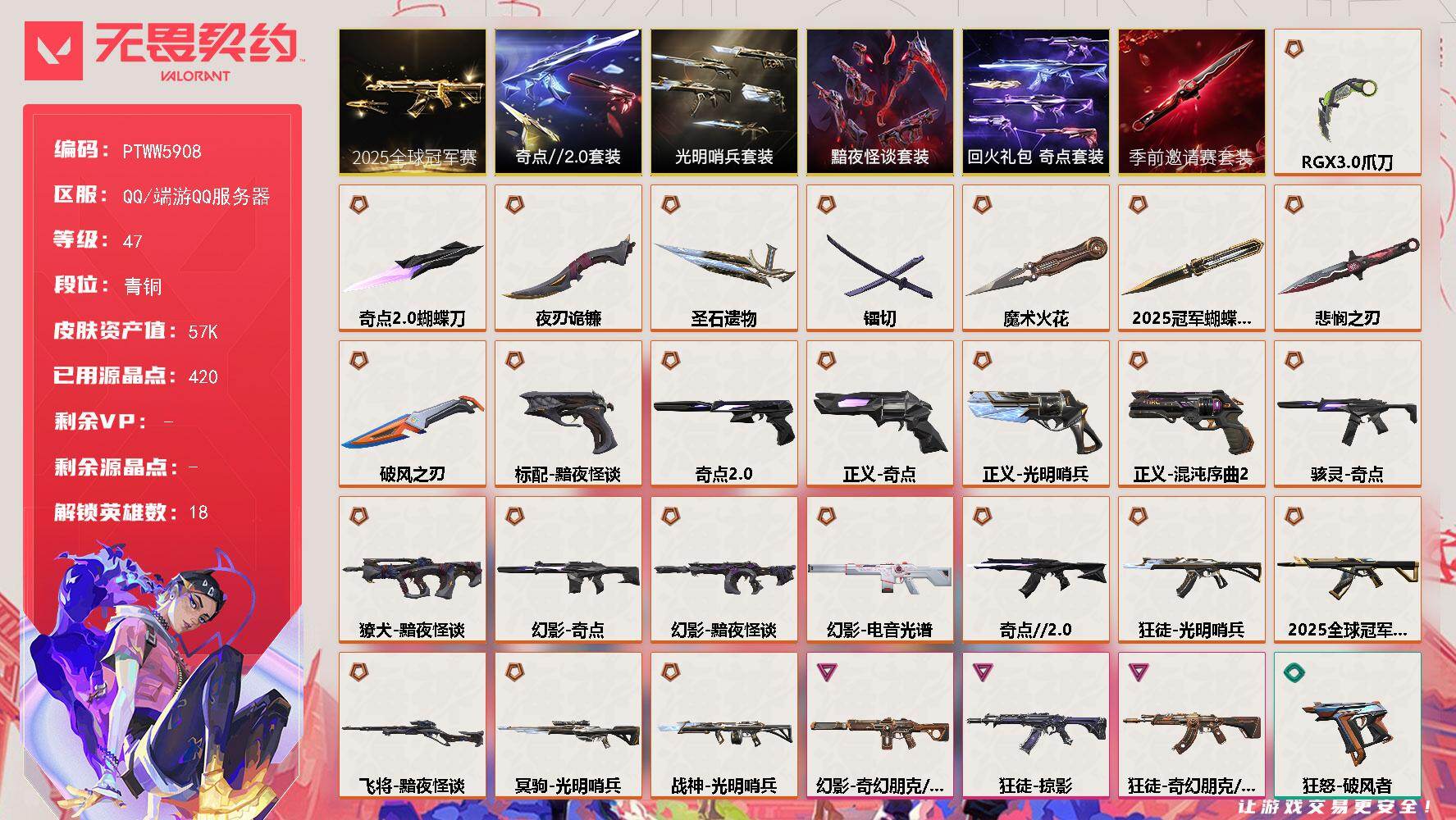 无畏契约账号QQ【PTWW5908】LV等级47/皮肤总价值57750/段位青铜/总皮肤数量49/刀皮数量9/枪皮数