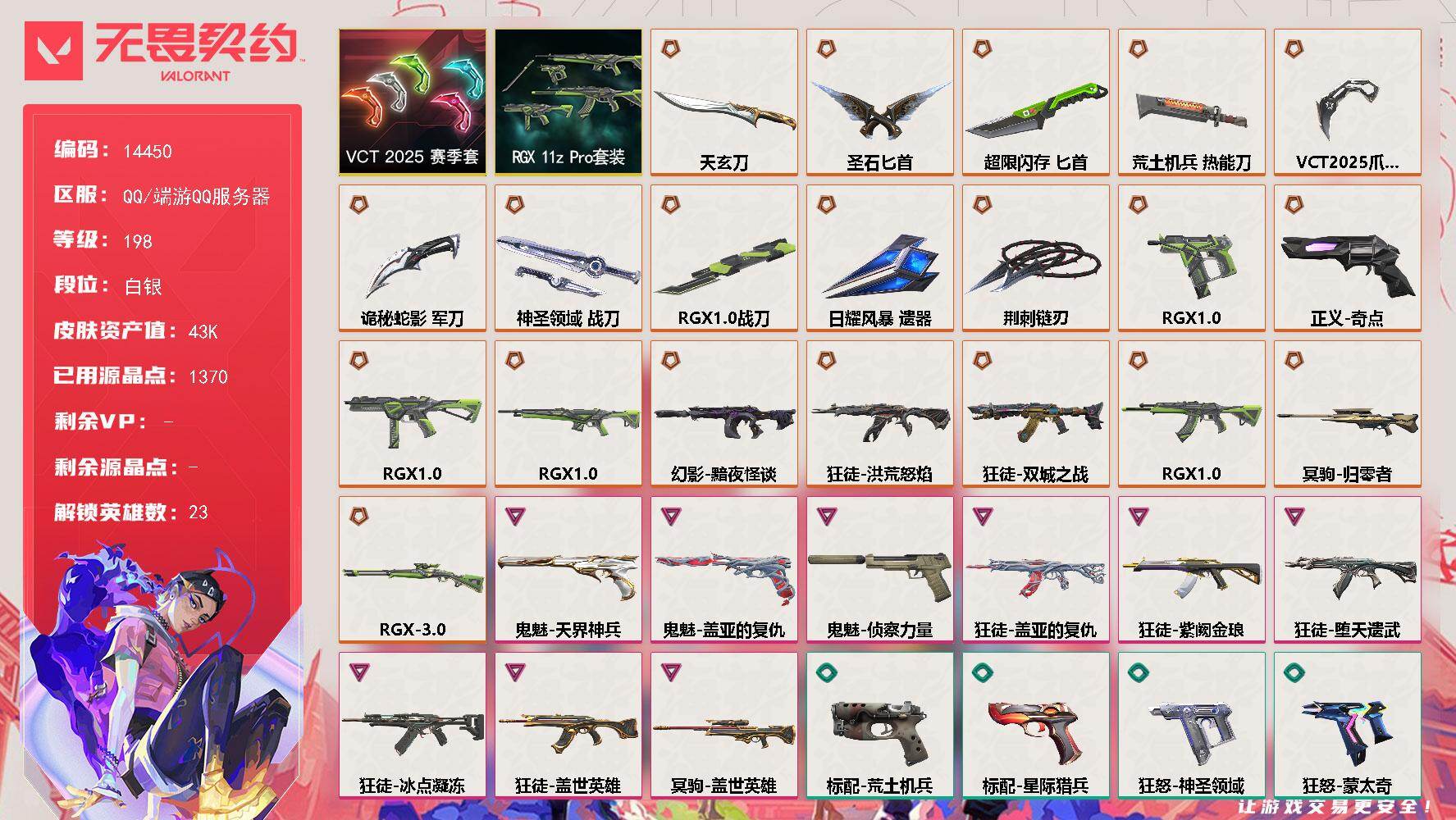 无畏契约账号QQ[22881174]【套装】：RGX 11z Pro套装，VCT 2025 赛季套装
【英雄】：幻棱，炼狱，维斯，暮蝶，钛狐，壹决，捷风，幽影，不死鸟，贤者，猎枭，蝰蛇，零，芮娜，奇乐，尚勃勒，霓虹，