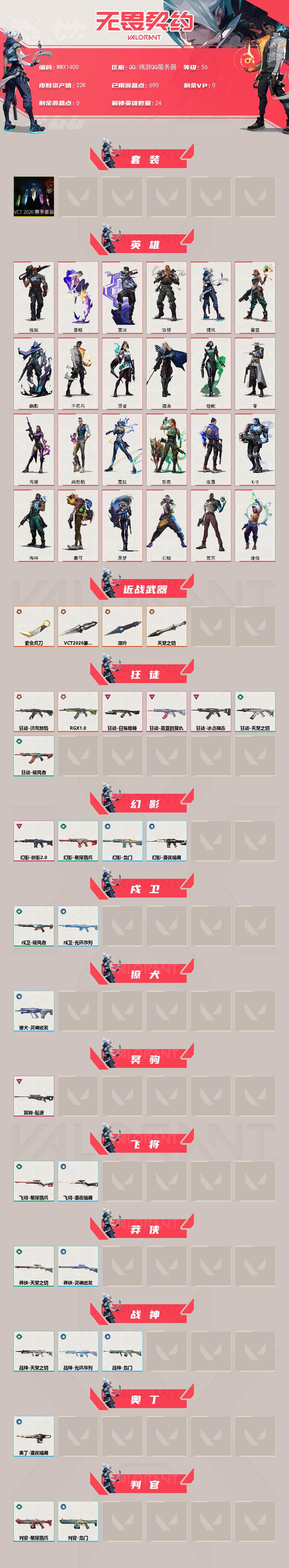 WWQEY474691无畏契约账号详情图2 WWQEY474691无畏契约账号详情图2