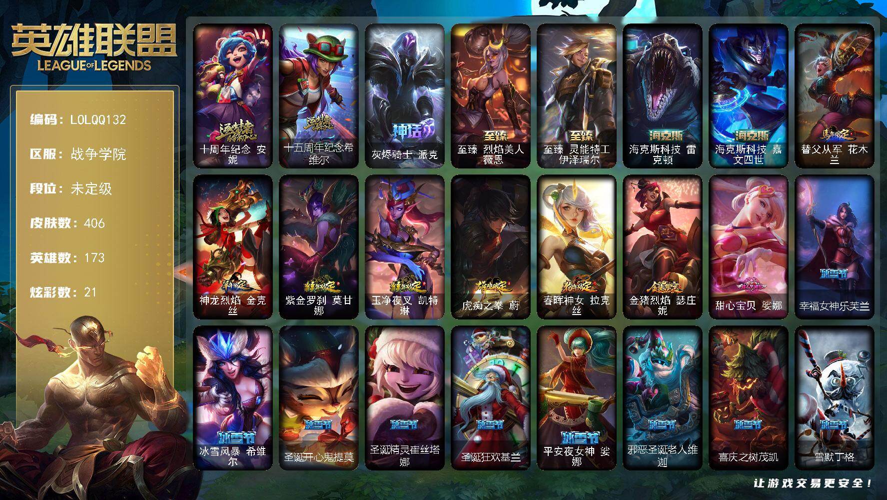 英雄联盟账号电信【LOLQQ132】173英雄/406皮肤/7神话/60限定/5臻彩/21炫彩/43传说/115史诗