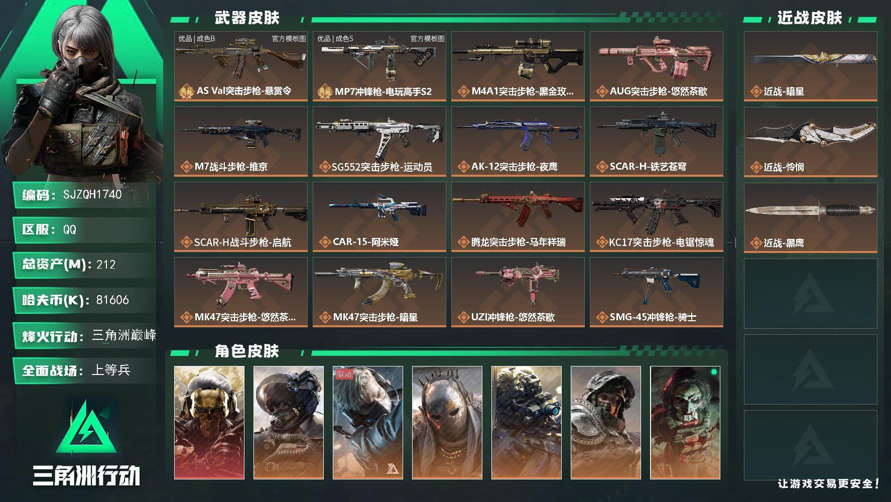 三角洲行动账号QQ【SJZQH1740】总资产212M/哈夫币8160万/传说近战数2/干员外观数10/典藏外观数2/