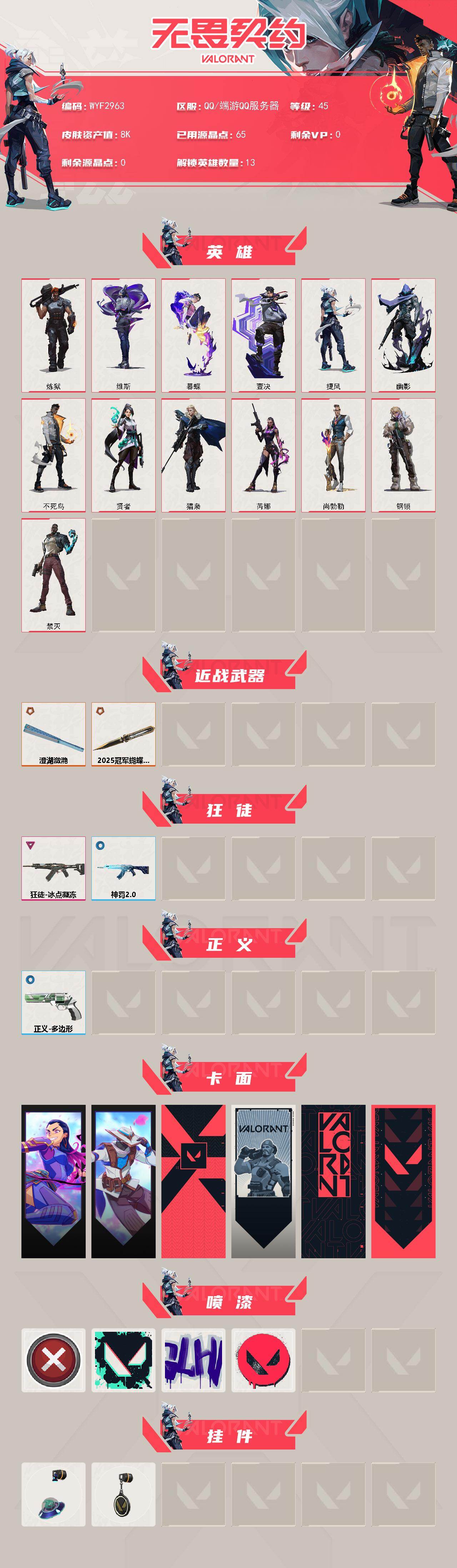 WWQEY474788无畏契约账号详情图2 WWQEY474788无畏契约账号详情图2