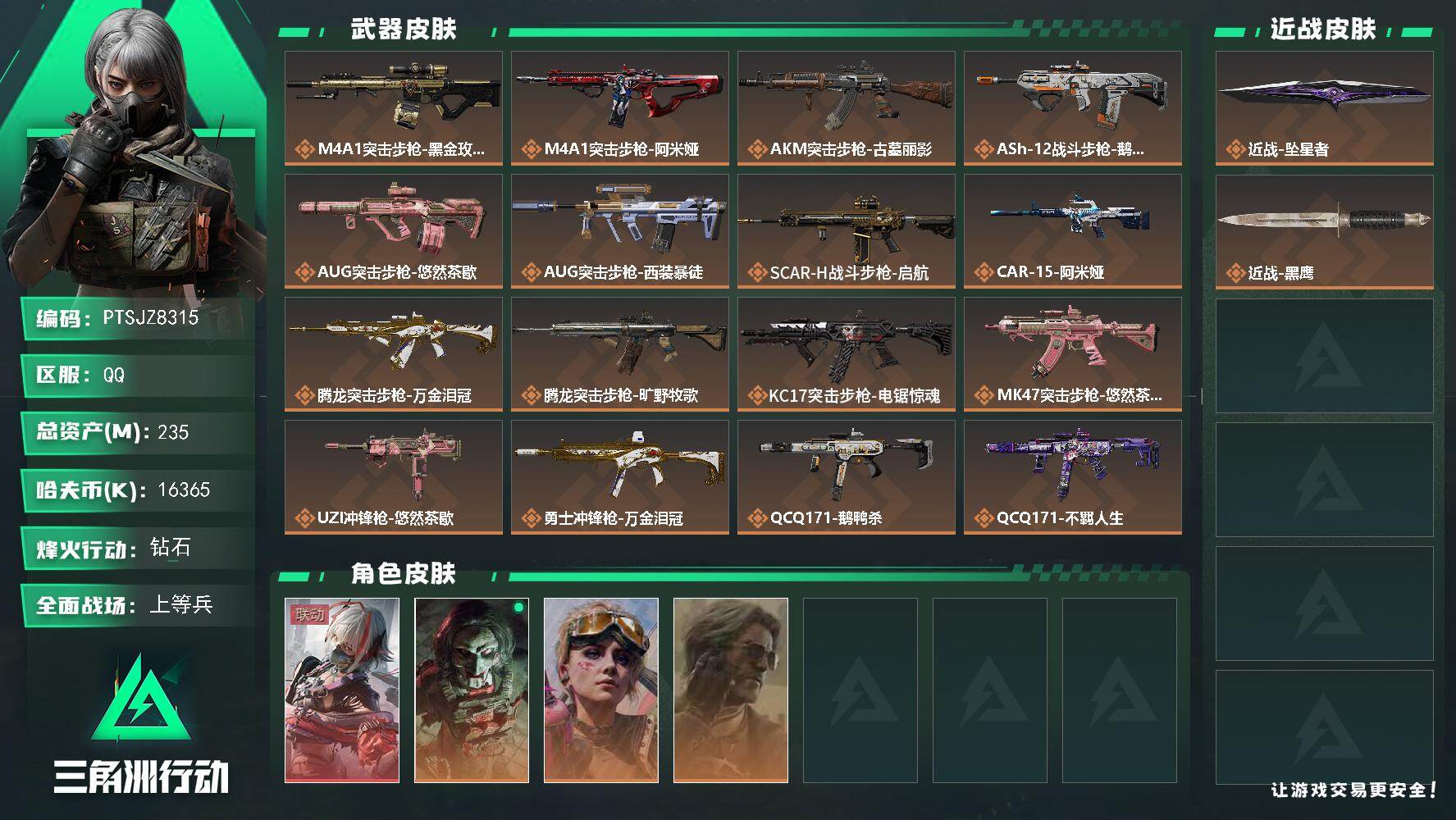 三角洲行动账号QQ【PTSJZ8315】总资产235M/哈夫币1636万/传说近战数1/干员外观数4/传说枪皮数23/