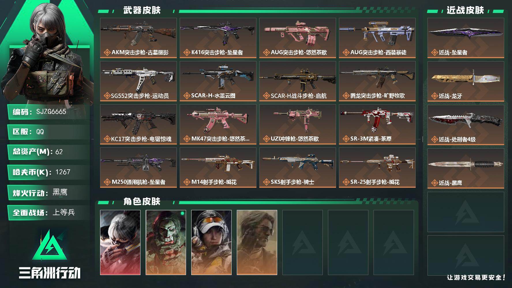三角洲行动账号QQ【SJZG6665】总资产62M/哈夫币126万/传说近战数3/干员外观数4/传说枪皮数18/战场等