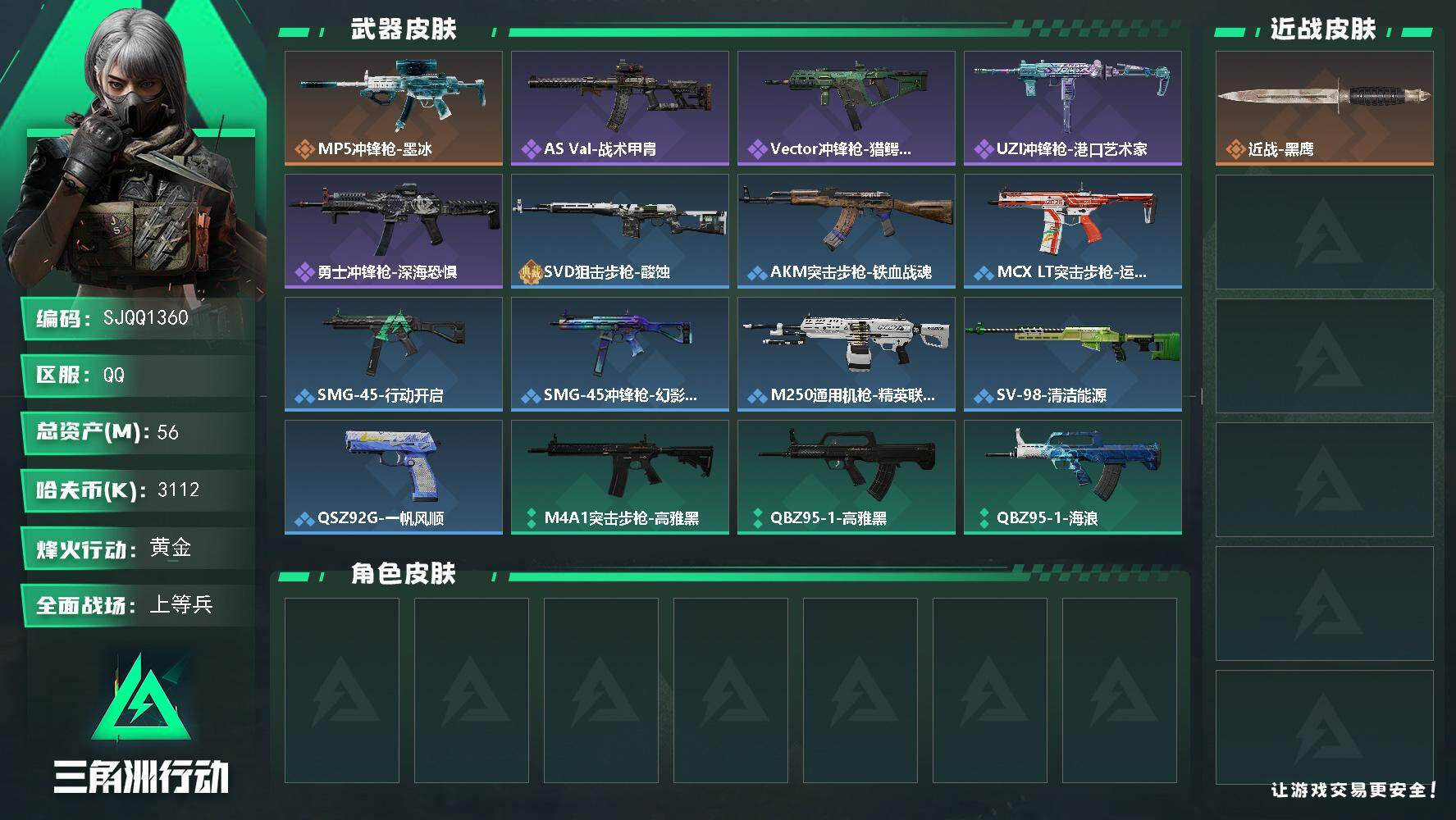 三角洲行动账号QQ【SJQQ1360】总资产56M/哈夫币311万/传说枪皮数1/战场等级23/行动等级60/安全箱等时效性道具以游戏内数据为准，详情请看图/近战-黑鹰/MP5冲锋枪-墨冰/AS Val突击步枪-战术