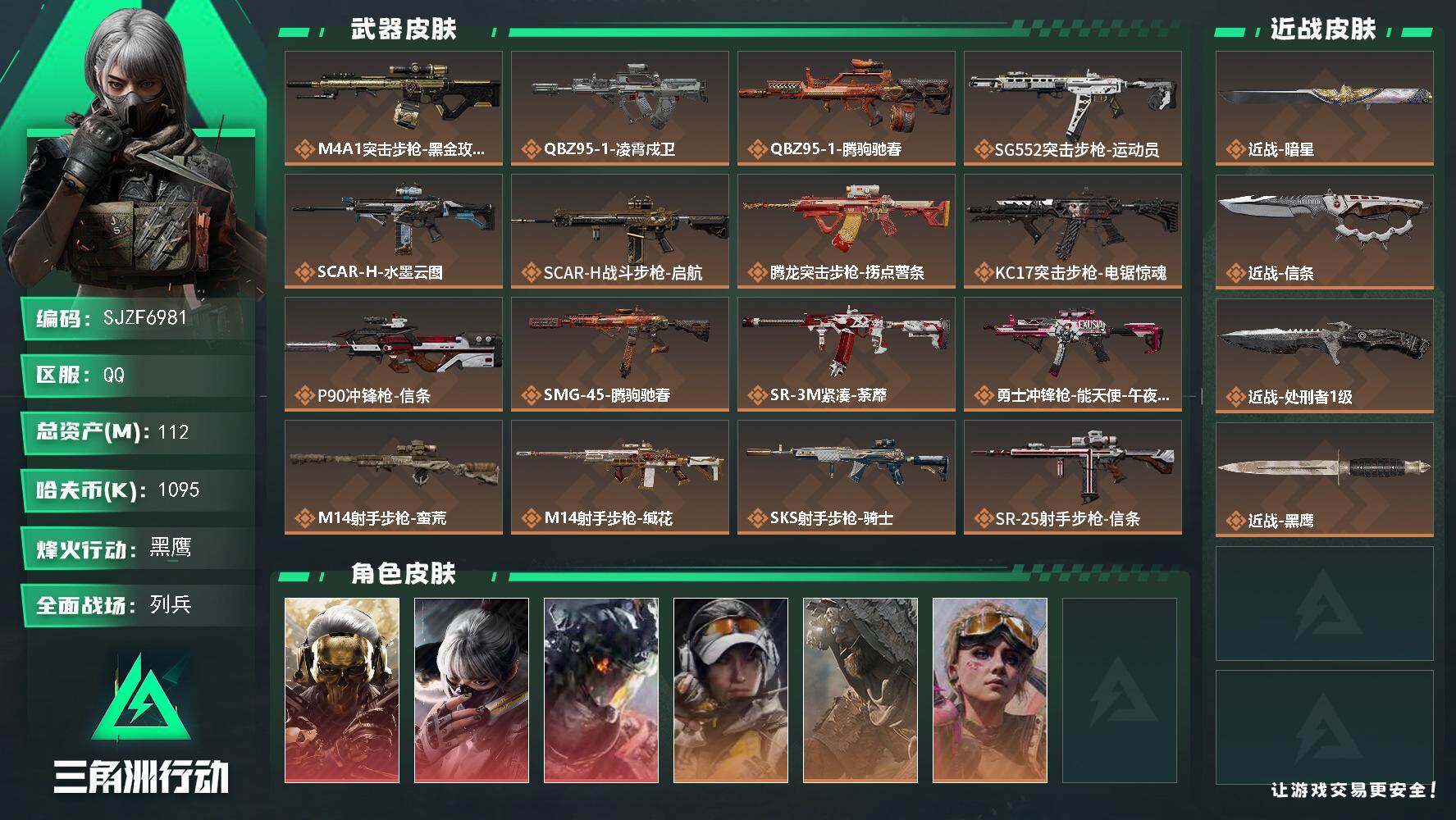 三角洲行动账号QQ【SJZF6981】总资产112M/哈夫币109万/传说近战数3/干员外观数6/传说枪皮数20/战场