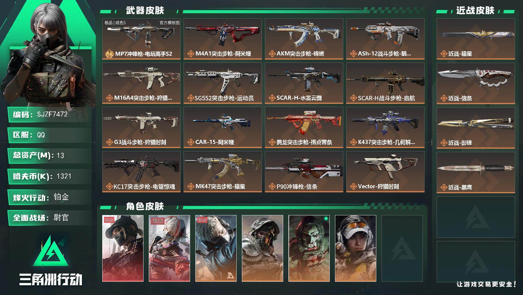 三角洲行动账号QQ【SJZF7472】总资产13M/哈夫币132万/传说近战数3/干员外观数6/典藏外观数1/传说枪皮
