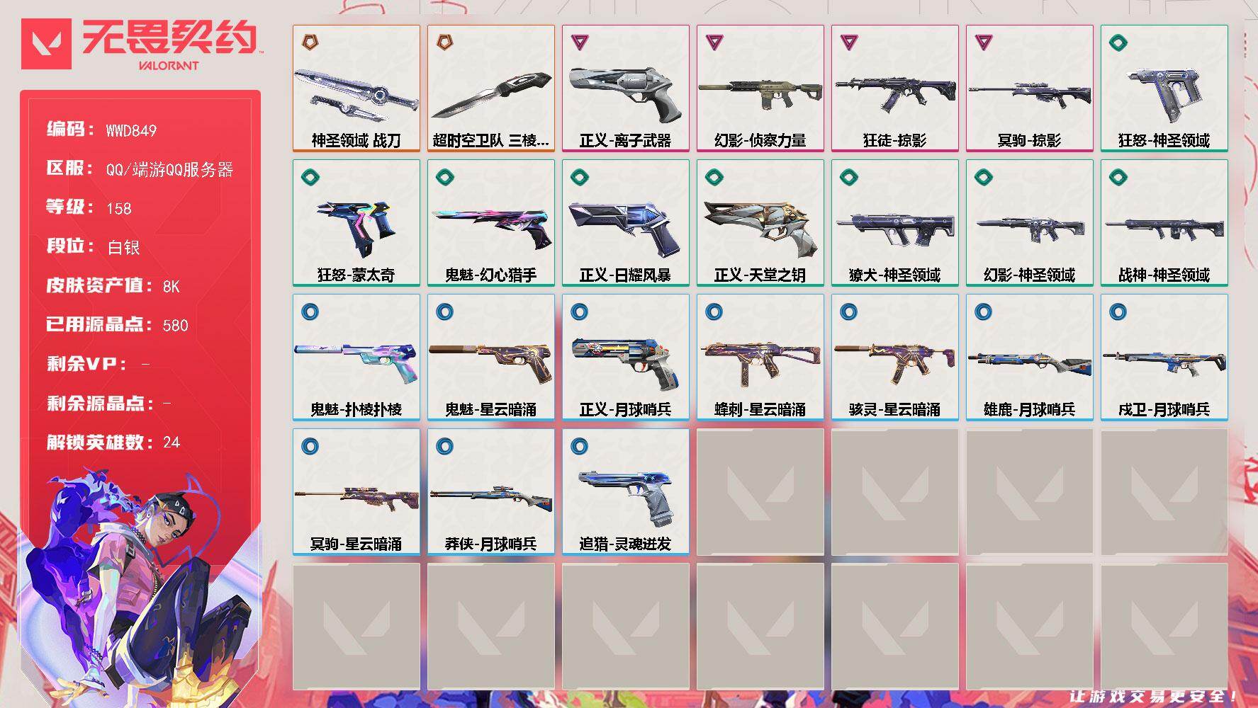 无畏契约账号QQ【WWD849】LV等级158/皮肤总价值8940/段位白银/总皮肤数量24/刀皮数量2/枪皮数量2