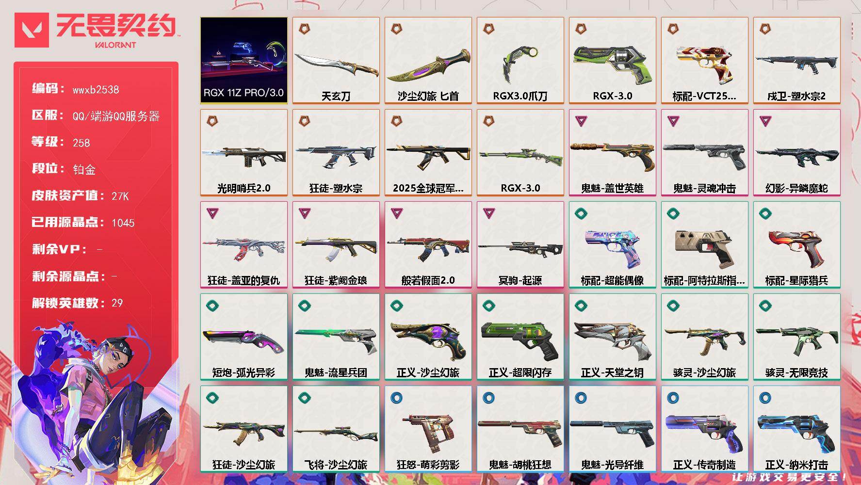 无畏契约账号QQ【wwxb2538】LV等级258/皮肤总价值27010/段位铂金/总皮肤数量42/刀皮数量3/枪皮数量39/套装数量1/具体详情请看图/RGX 11z Pro//3.0套装/幻棱/炼狱/维斯/暮蝶