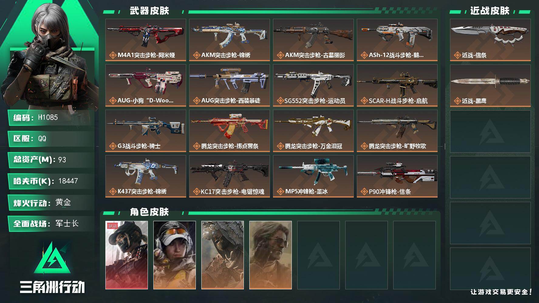 三角洲行动账号QQH1085//QQ区【猫猫头信条满体仓库8赛季6格非洲之心高爆率成品号】【总资产:93.4M+近战信