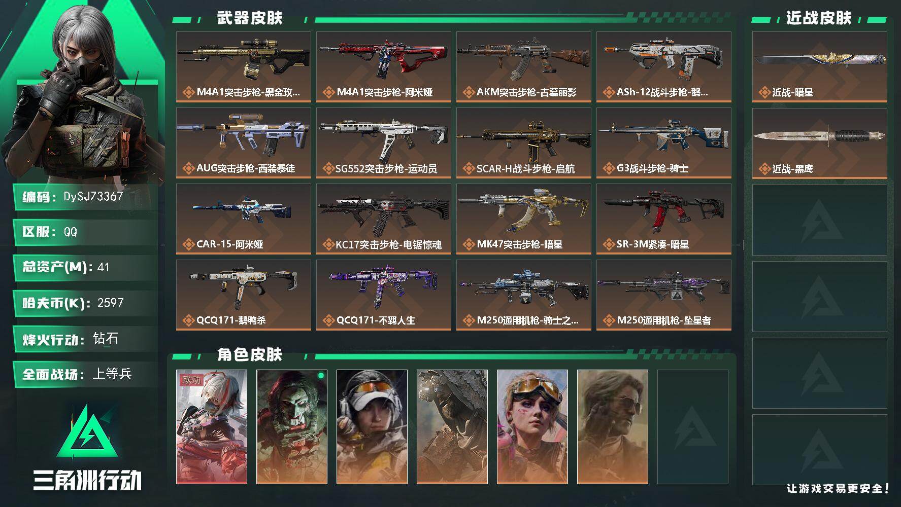 三角洲行动账号QQ【DySJZ3367】总资产41M/哈夫币259万/传说近战数1/干员外观数6/传说枪皮数22/战场等级27/行动等级60/安全箱等时效性道具以游戏内数据为准，详情请看图/骇爪-维什戴尔/红狼-电锯