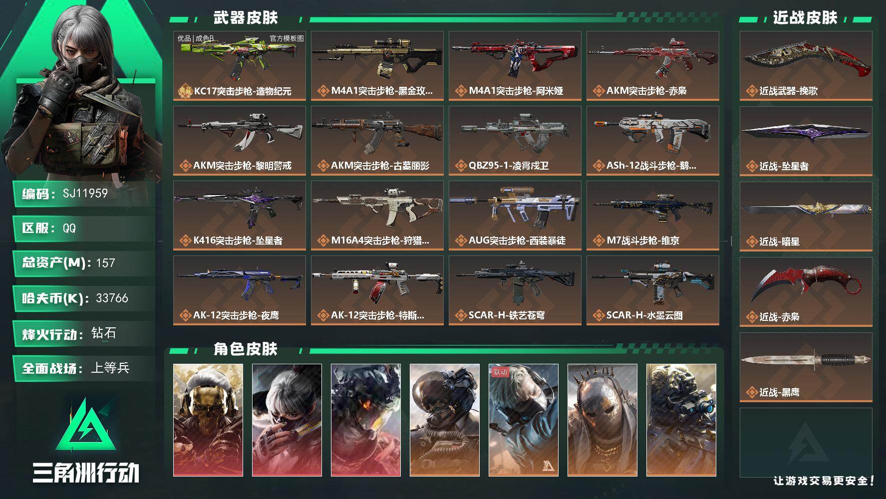 三角洲行动账号QQ【SJ11959】总资产157M/哈夫币3376万/传说近战数4/干员外观数9/典藏外观数1/传说枪皮数46/战场等级50/行动等级60/安全箱等时效性道具以游戏内数据为准，详情请看图/红狼-蚀金玫