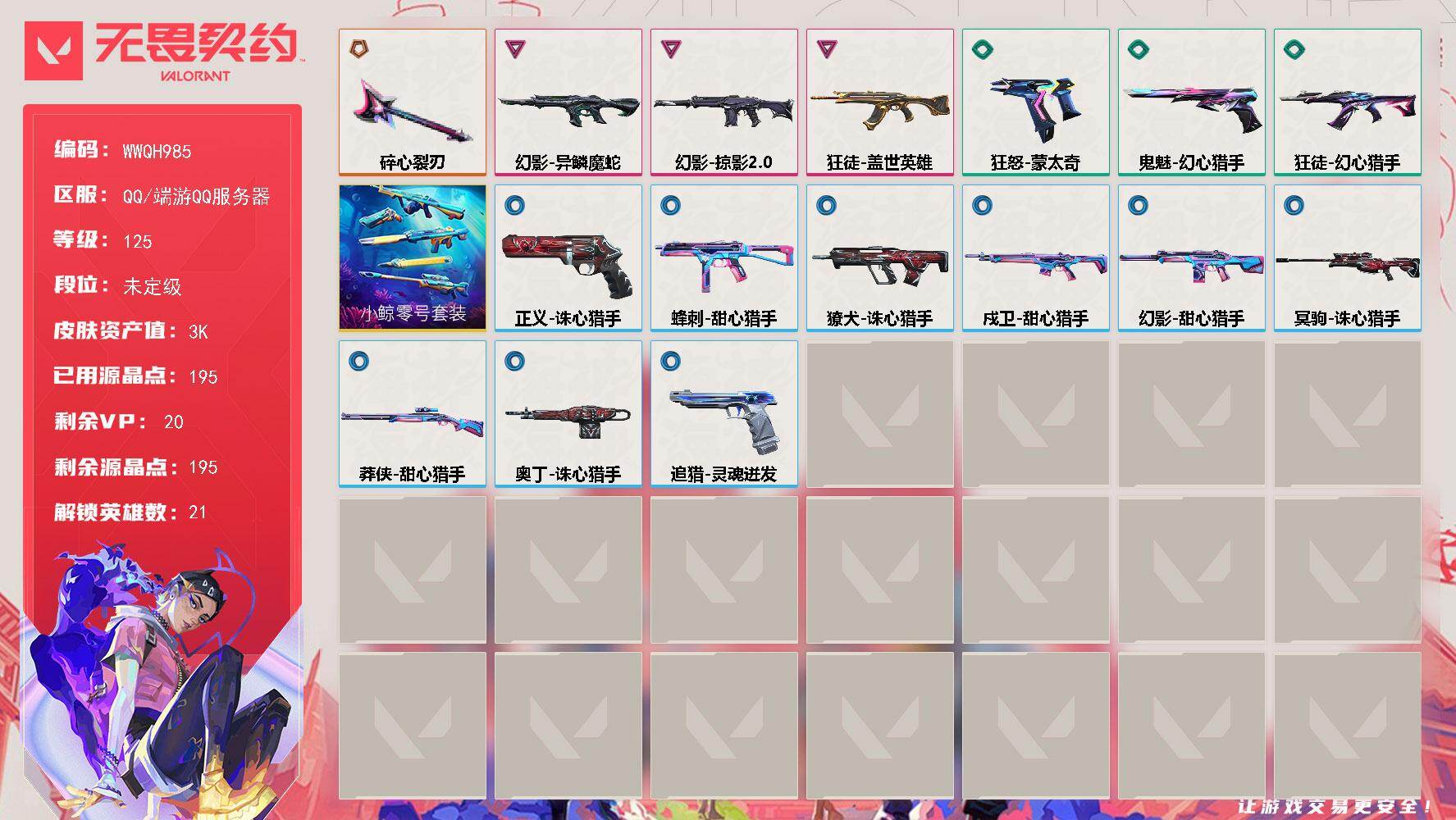 无畏契约账号QQ【WWQH985】LV等级125/皮肤总价值3870/段位未定级/总皮肤数量17/刀皮数量1/枪皮数量16/具体详情请看图/炼狱/暮蝶/钛狐/壹决/铁臂/捷风/雷兹/不死鸟/贤者/猎枭/蝰蛇/零/芮