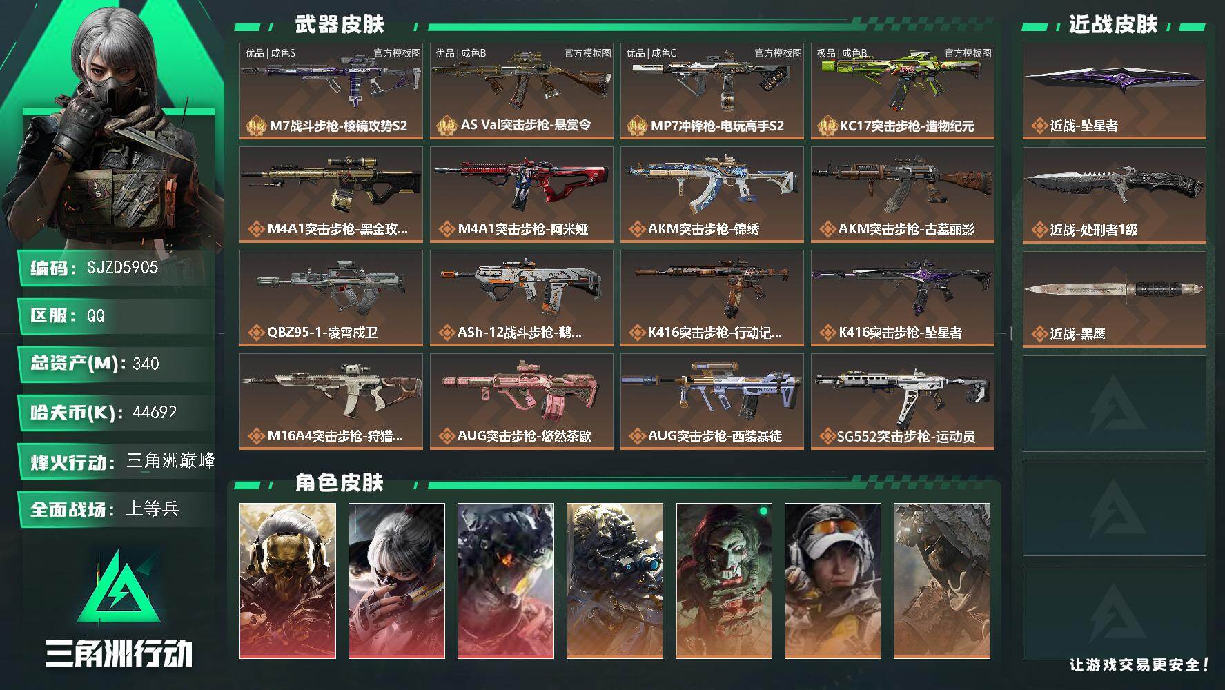 三角洲行动账号QQ【SJZD5905】总资产340M/哈夫币4469万/传说近战数2/干员外观数10/典藏外观数4/传