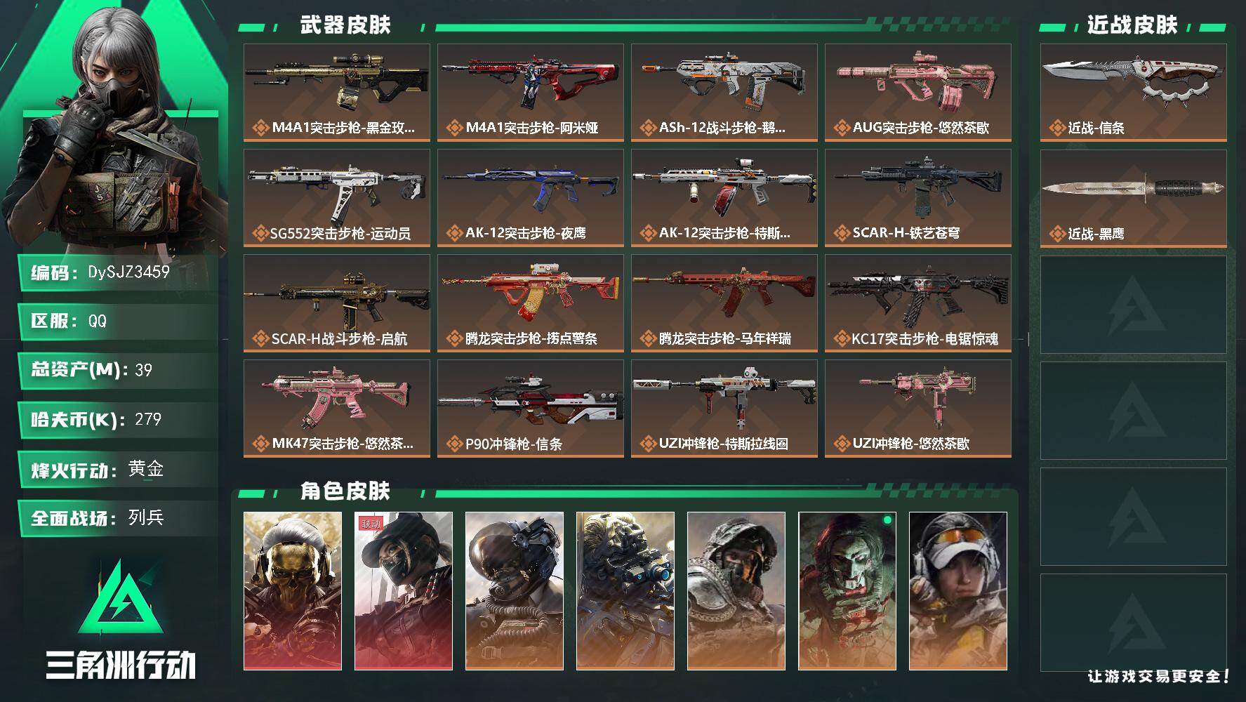 三角洲行动账号QQ【DySJZ3459】总资产39M/哈夫币27万/传说近战数1/干员外观数8/传说枪皮数31/战场等级34/行动等级60/安全箱等时效性道具以游戏内数据为准，详情请看图/红狼-蚀金玫瑰/露娜-黑·天