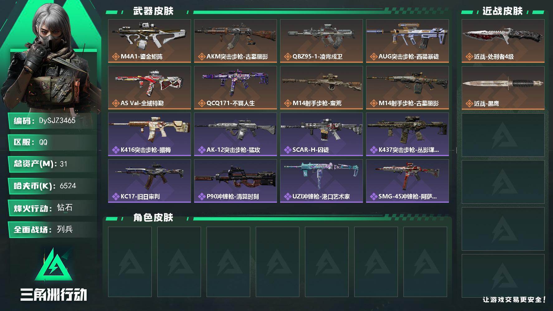 三角洲行动账号QQ【DySJZ3465】总资产31M/哈夫币652万/传说近战数1/传说枪皮数8/战场等级20/行动等级60/安全箱等时效性道具以游戏内数据为准，详情请看图/近战-处刑者4级/近战-黑鹰/M4A1突击