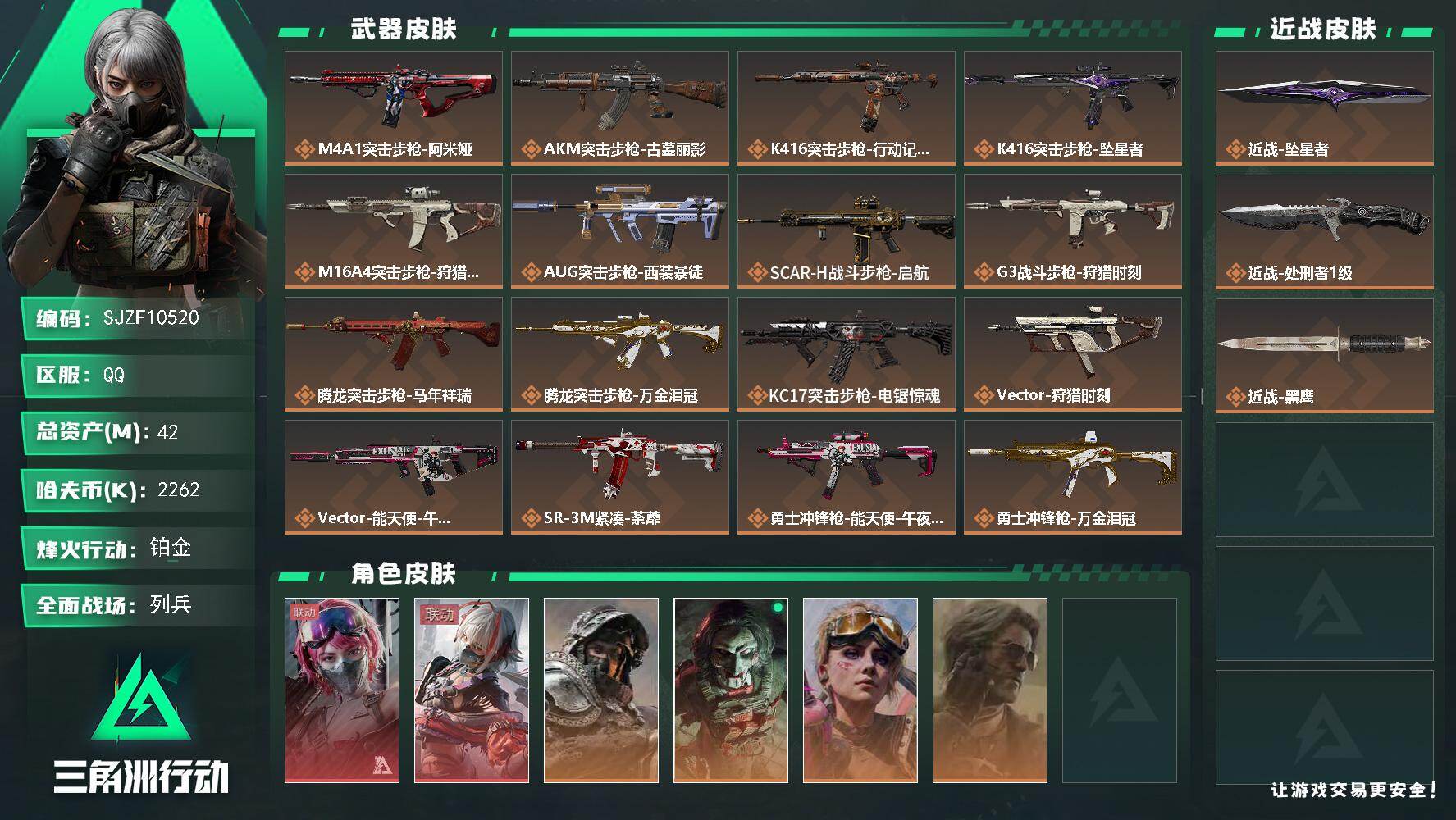 三角洲行动账号QQ【SJZF10520】总资产42M/哈夫币226万/传说近战数2/干员外观数6/传说枪皮数25/战场等级18/行动等级60/安全箱等时效性道具以游戏内数据为准，详情请看图/蛊-能天使午夜邮差/骇爪-