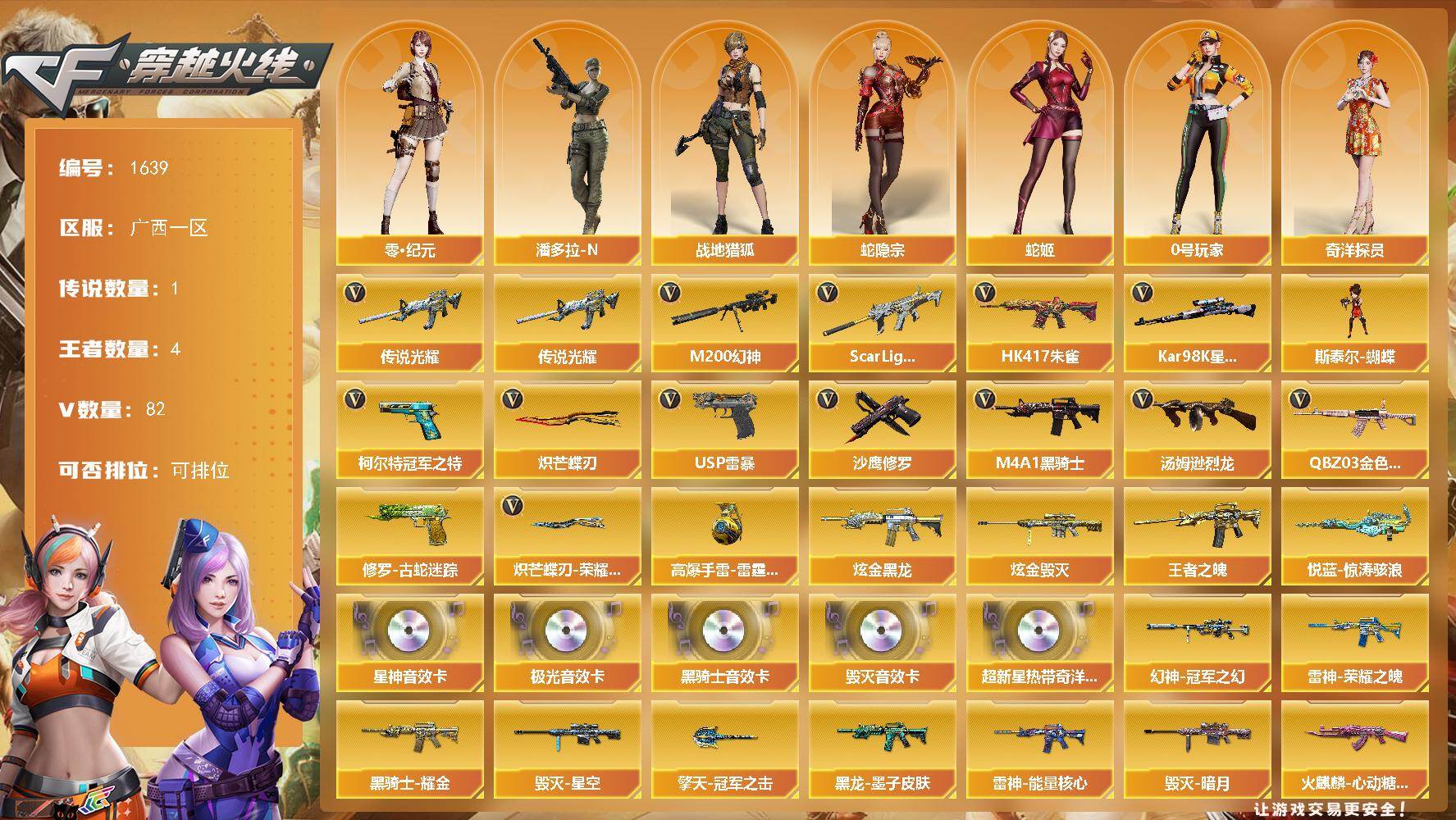 广西一区-78V-4王者武器数-2炫金武器数
【传说武器】:传说光耀
【热门武器】:传说光耀,QBZ03-金色蔷薇,Scar Light-白虎,HK417-朱雀,M200-幻神,修罗-古蛇迷踪,柯尔特-冠军之特,Kar98K-星神,M4A1-黑骑士,汤姆逊-烈龙*3,斯泰尔-蝴蝶,USP-雷暴,沙鹰-修罗,炽芒蝶刃,炽芒蝶刃-荣耀世冠白鲨2023 皮肤
【王者炫金武器】:王者之魄,悦蓝-惊涛骇