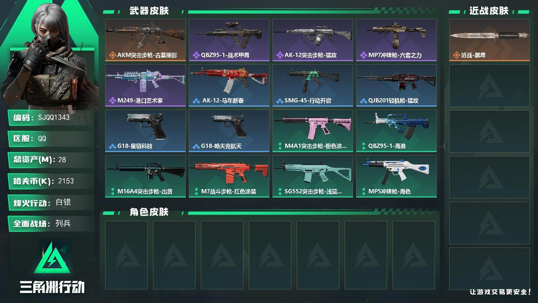 三角洲行动账号QQ【SJQQ1343】总资产28M/哈夫币215万/传说枪皮数1/战场等级18/行动等级57/安全箱等时效性道具以游戏内数据为准，详情请看图/近战-黑鹰/AKM突击步枪-古墓丽影/QBZ95-1突击步