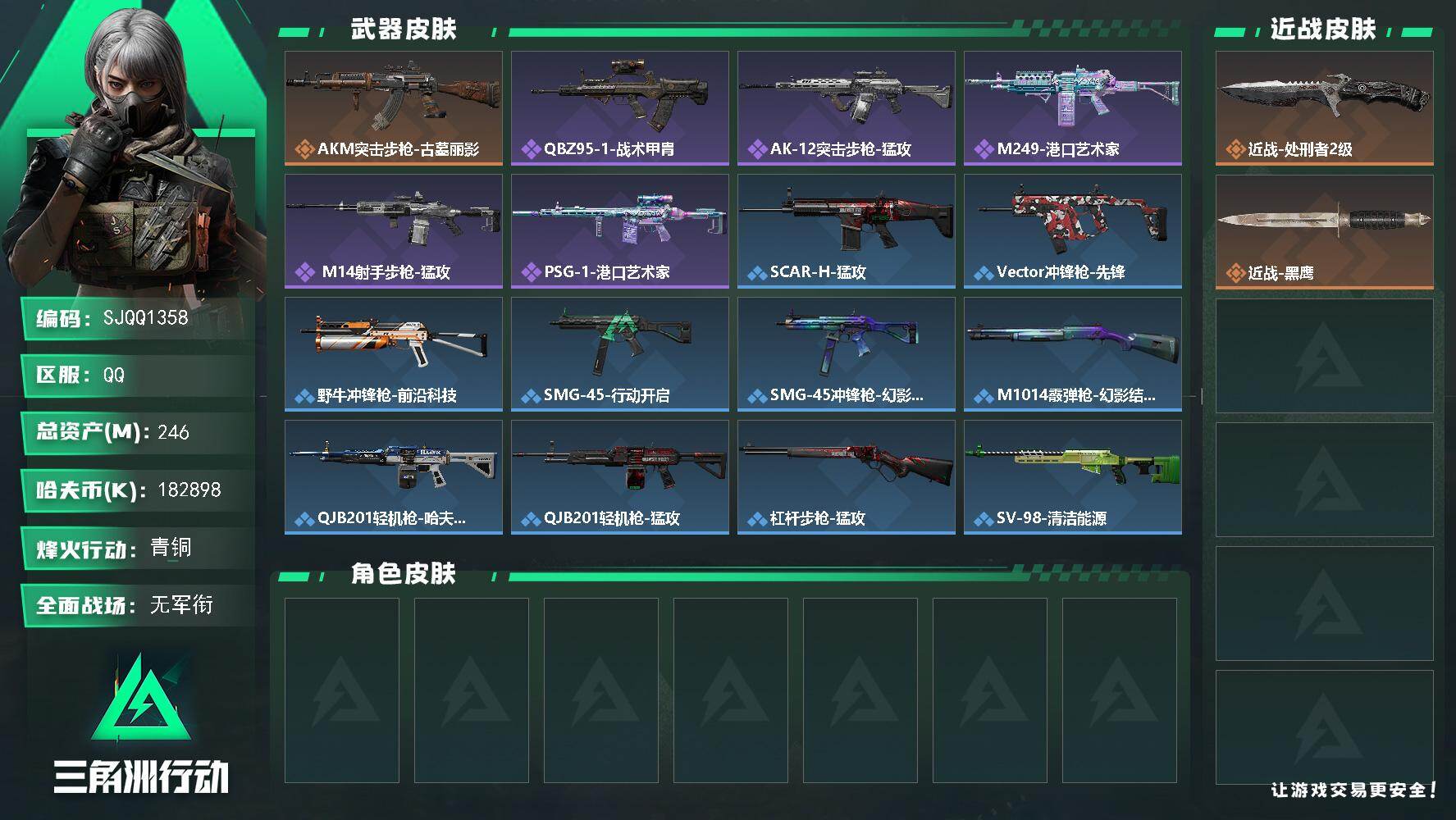 三角洲行动账号QQ【SJQQ1358】总资产246M/哈夫币18289万/传说近战数1/传说枪皮数1/战场等级1/行动