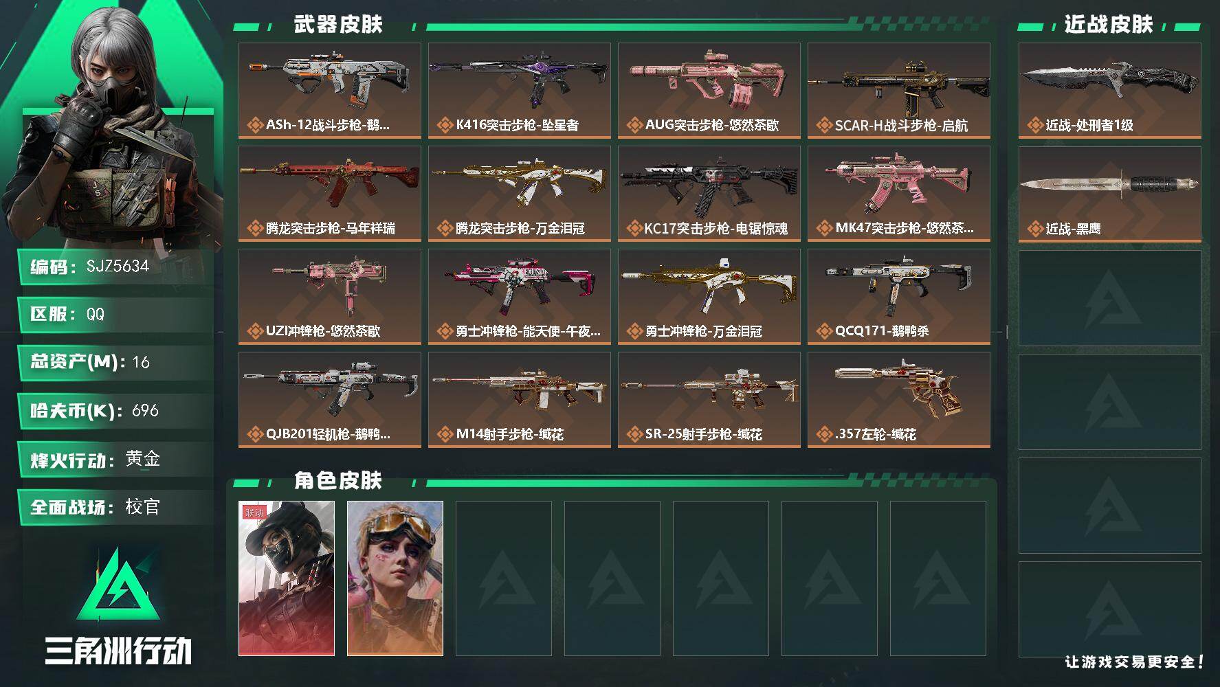 三角洲行动账号QQ【SJZ5634】总资产16M/哈夫币69万/传说近战数1/干员外观数2/传说枪皮数18/战场等级50/行动等级50/安全箱等时效性道具以游戏内数据为准，详情请看图/露娜-黑·天际线/蛊-不羁人生/