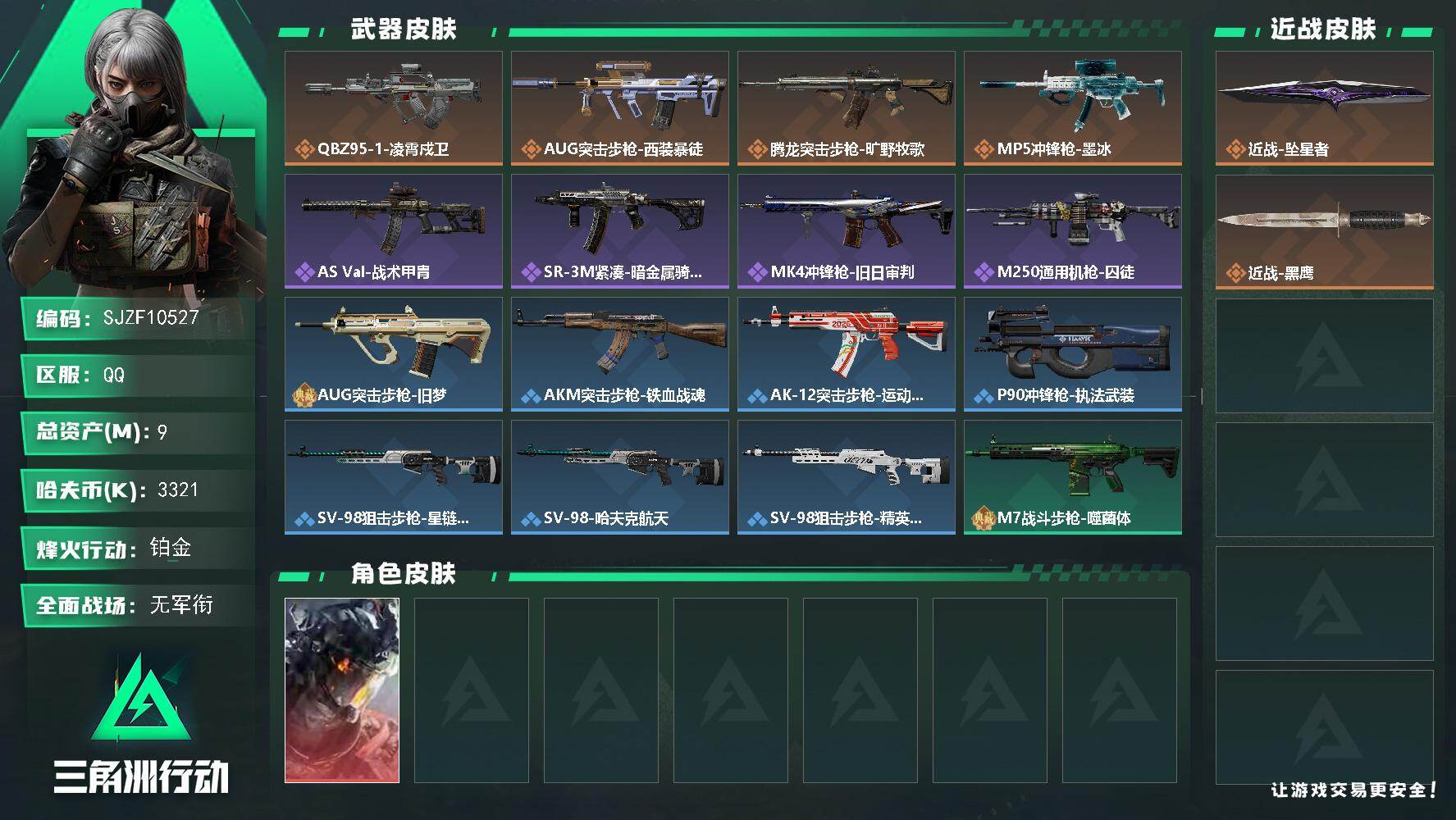 三角洲行动账号QQ【SJZF10527】总资产9M/哈夫币332万/传说近战数1/干员外观数1/传说枪皮数4/战场等级1/行动等级39/安全箱等时效性道具以游戏内数据为准，详情请看图/威龙-凌霄戍卫/近战-坠星者/近