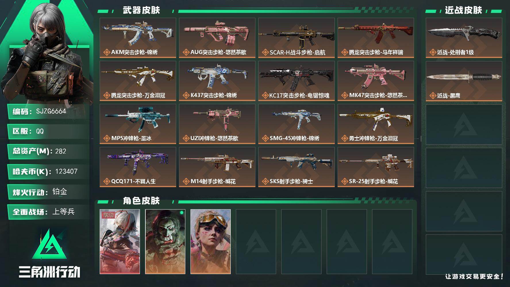 三角洲行动账号QQ【SJZG6664】总资产282M/哈夫币12340万/传说近战数1/干员外观数3/传说枪皮数20/