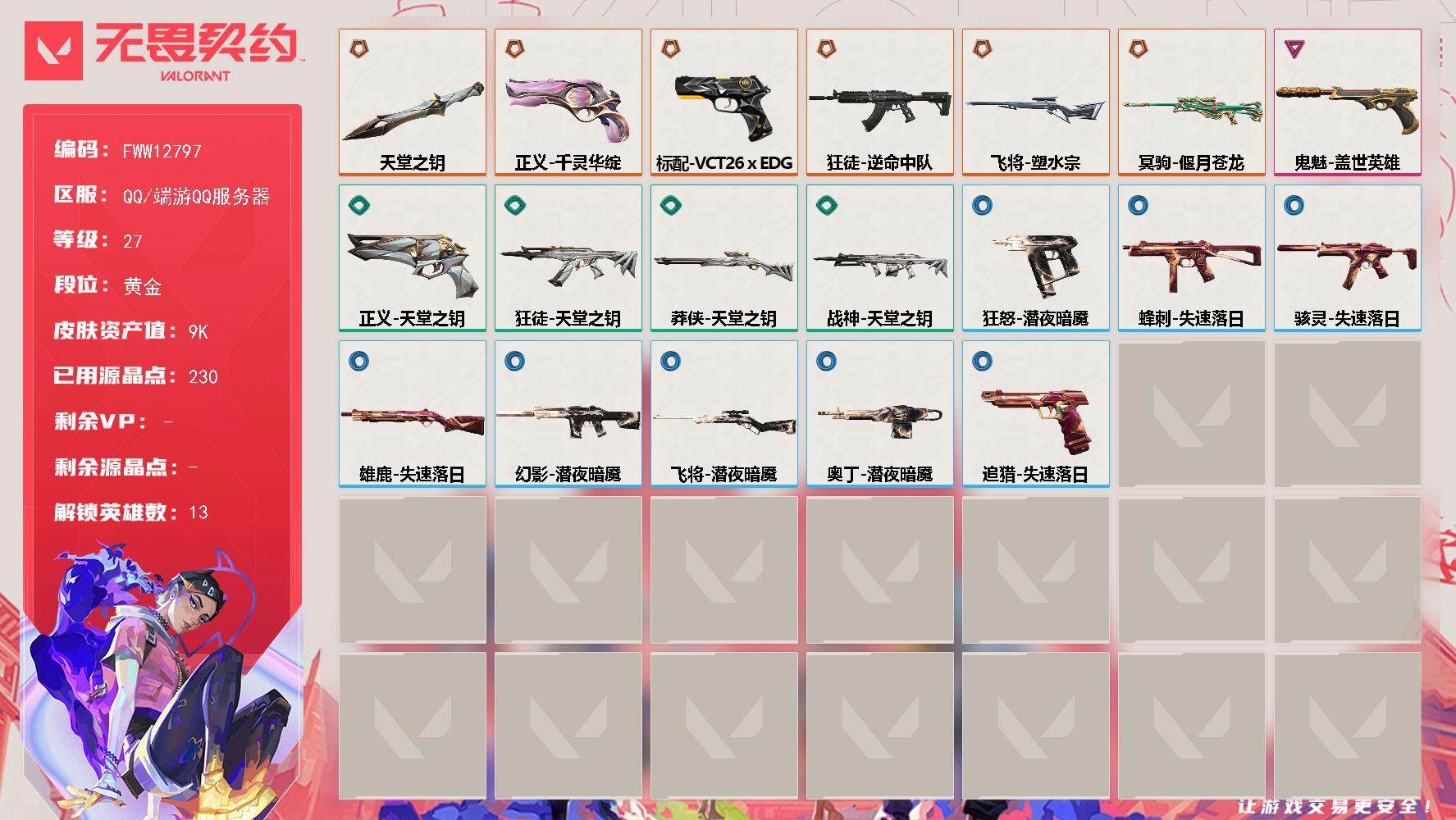 WWQQM474536无畏契约账号详情图1 WWQQM474536无畏契约账号详情图1