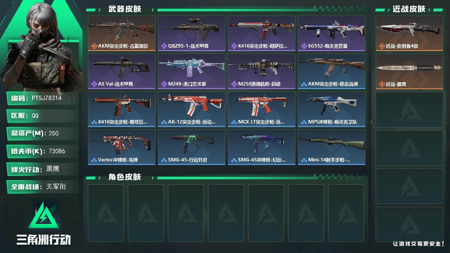 三角洲行动账号QQ【PTSJZ8314】总资产250M/哈夫币7308万/传说近战数1/传说枪皮数1/战场等级1/行动