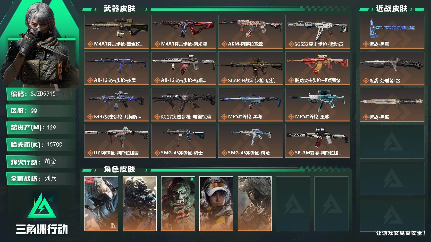 三角洲行动账号QQ【SJZD5915】总资产129M/哈夫币1570万/传说近战数2/干员外观数5/传说枪皮数29/战